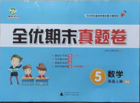 2020年全優期末真題卷五年級數學上冊北師大版