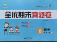 2020年全優(yōu)期末真題卷六年級(jí)數(shù)學(xué)上冊(cè)北師大版