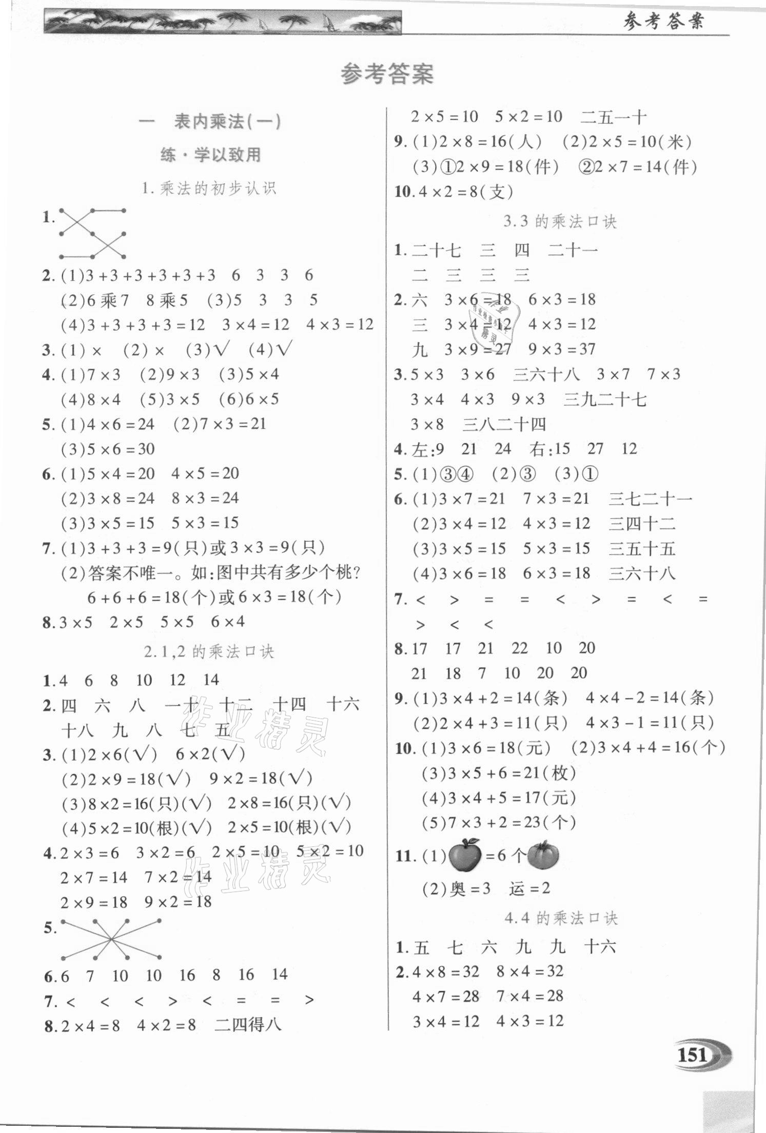 2020年新世紀英才引探練創(chuàng)英才教程二年級數(shù)學(xué)上冊西師大版 第1頁