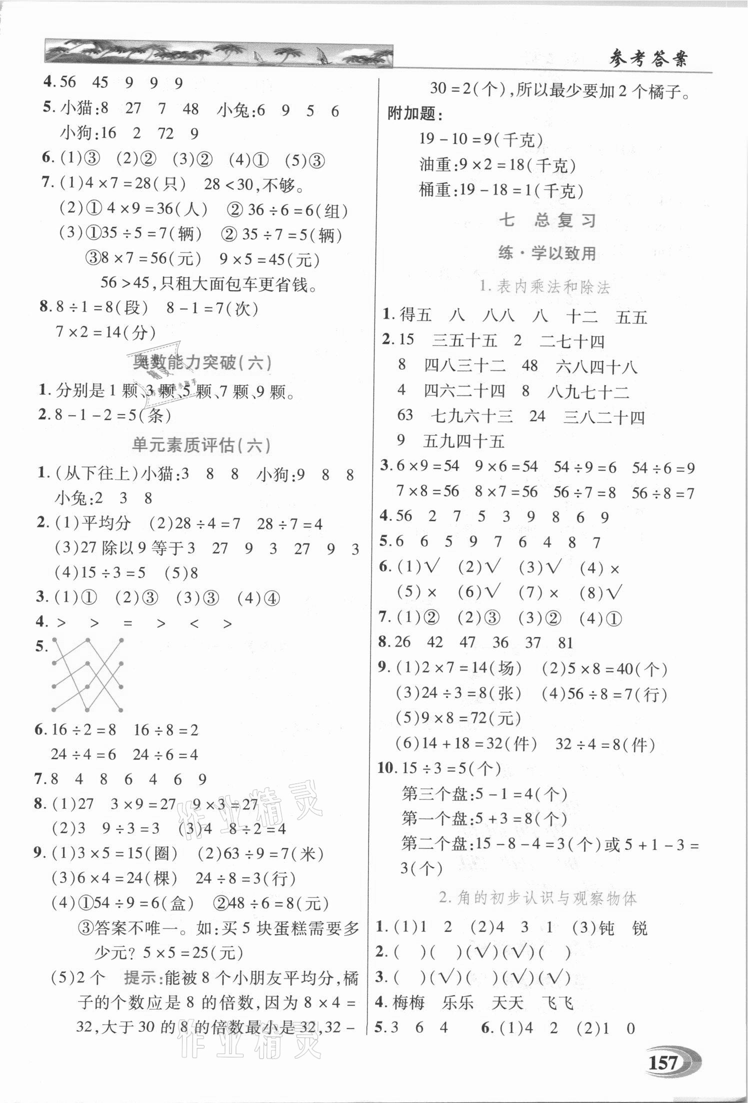 2020年新世紀(jì)英才引探練創(chuàng)英才教程二年級數(shù)學(xué)上冊西師大版 第7頁