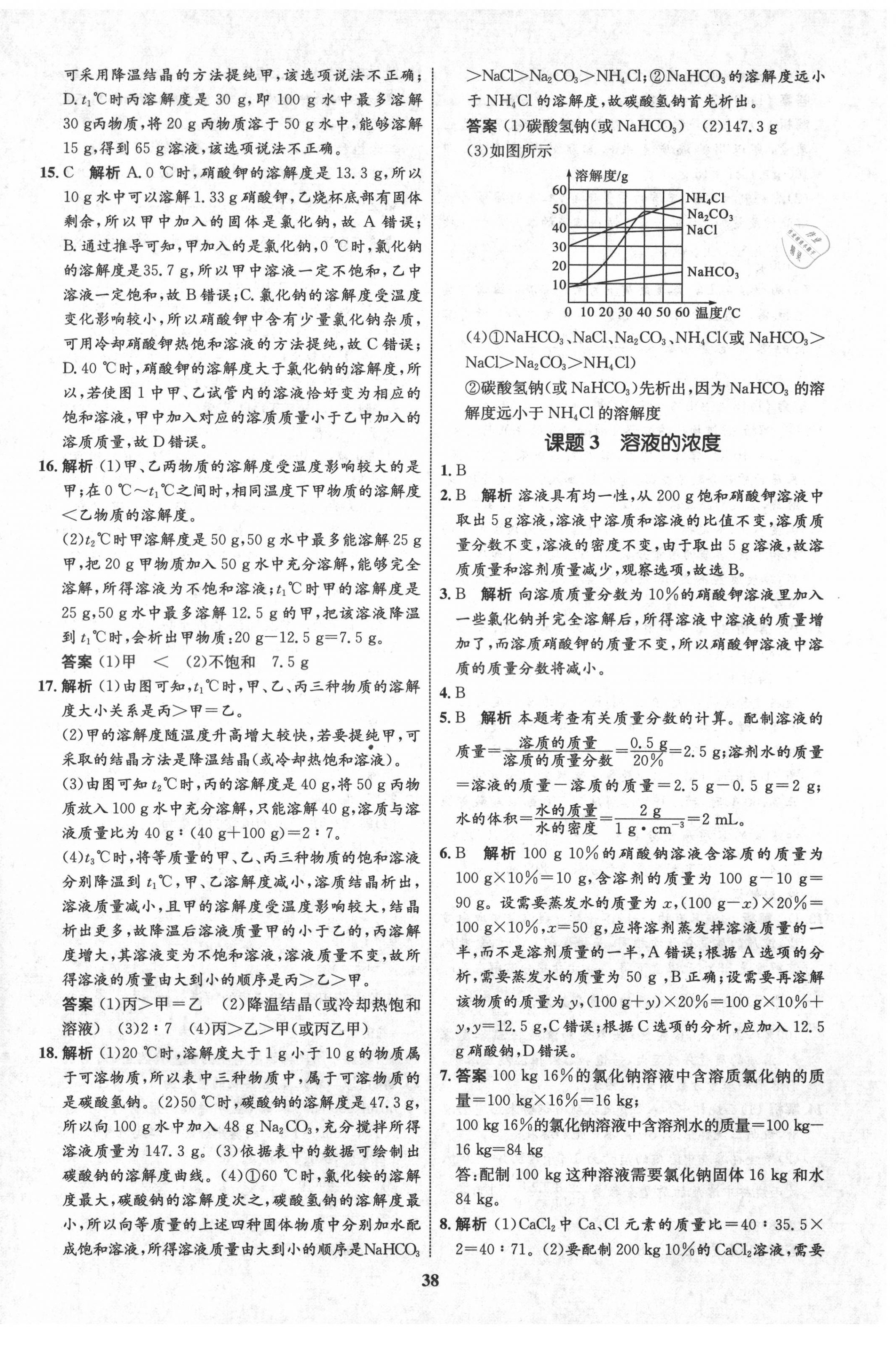 2021年初中同步学考优化设计九年级化学下册人教版 第10页