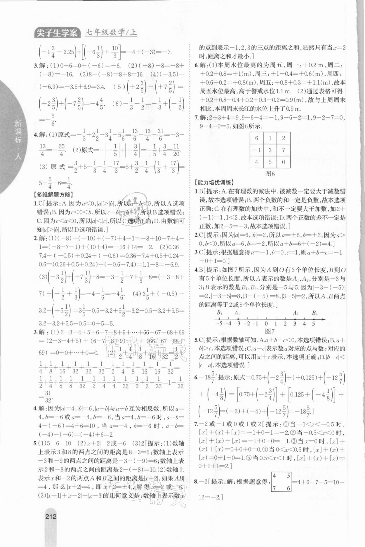 2020年尖子生学案七年级数学上册人教版 参考答案第3页