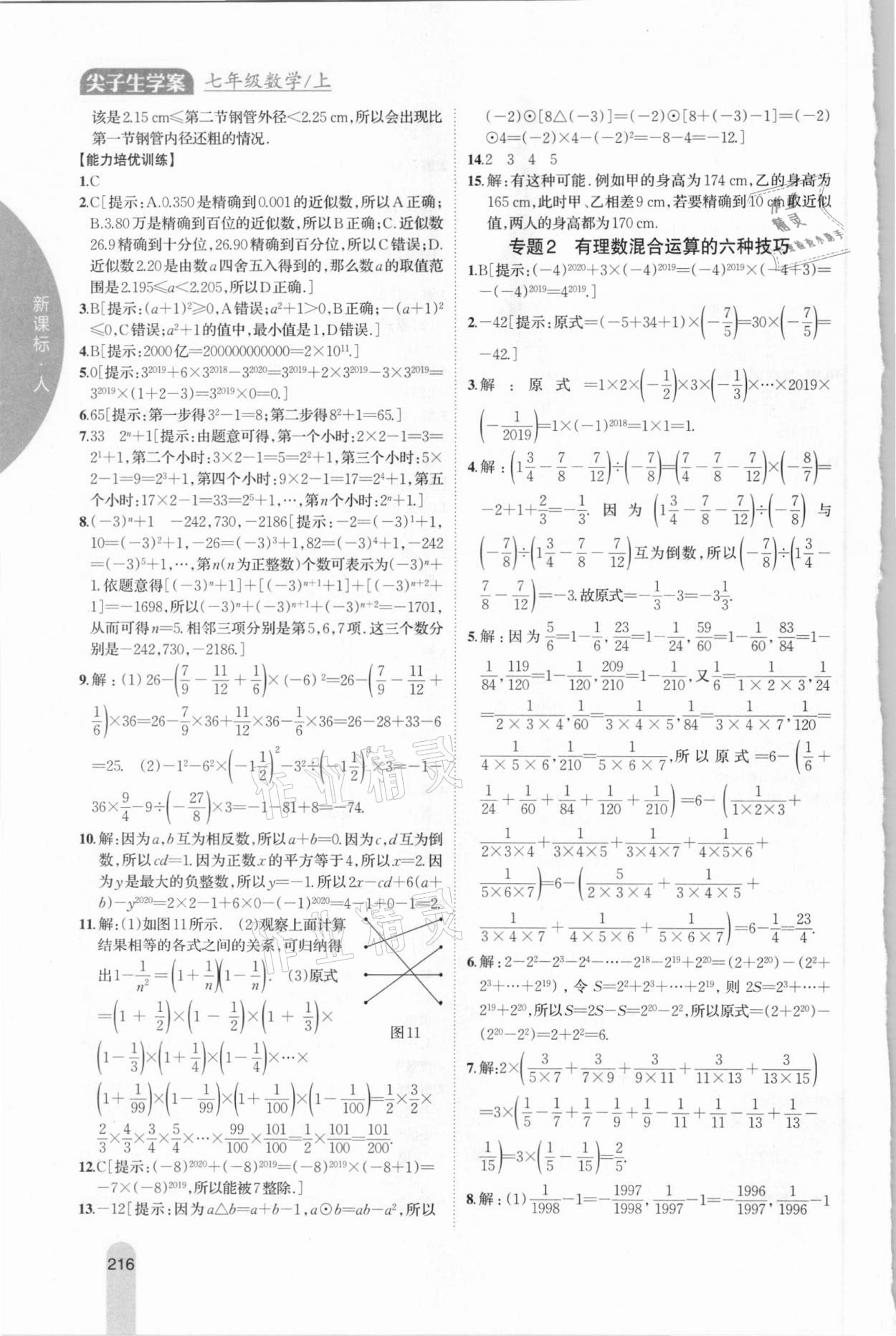 2020年尖子生学案七年级数学上册人教版 参考答案第7页