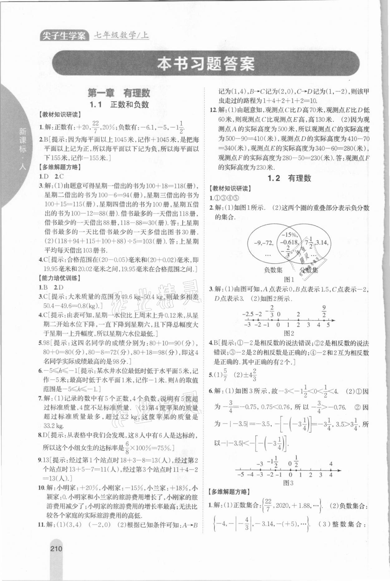 2020年尖子生学案七年级数学上册人教版 参考答案第1页