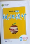 2021年初中同步學(xué)考優(yōu)化設(shè)計(jì)九年級(jí)道德與法治下冊人教版