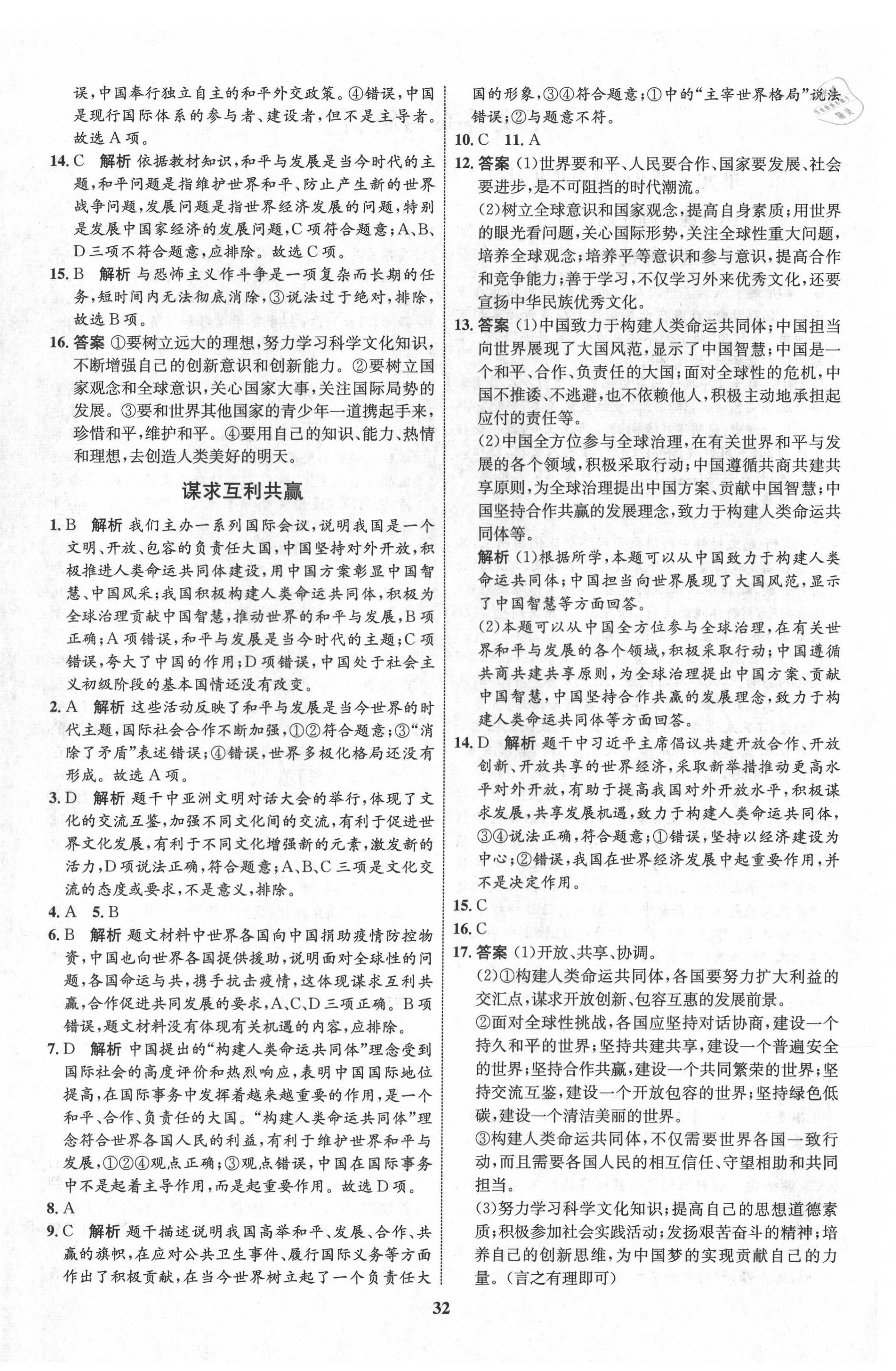 2021年初中同步學(xué)考優(yōu)化設(shè)計(jì)九年級道德與法治下冊人教版 第4頁