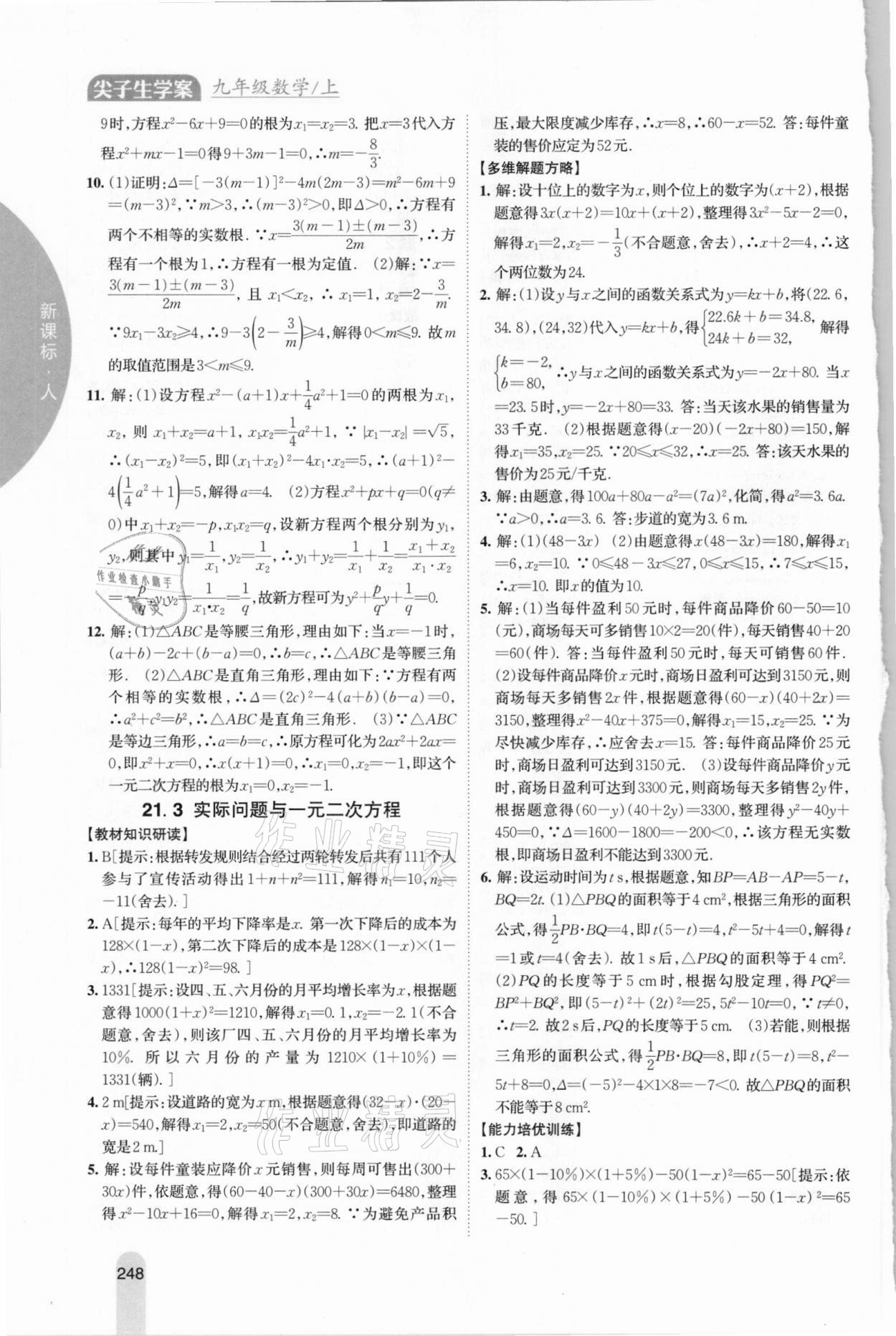 2020年尖子生学案九年级数学上册人教版 参考答案第4页