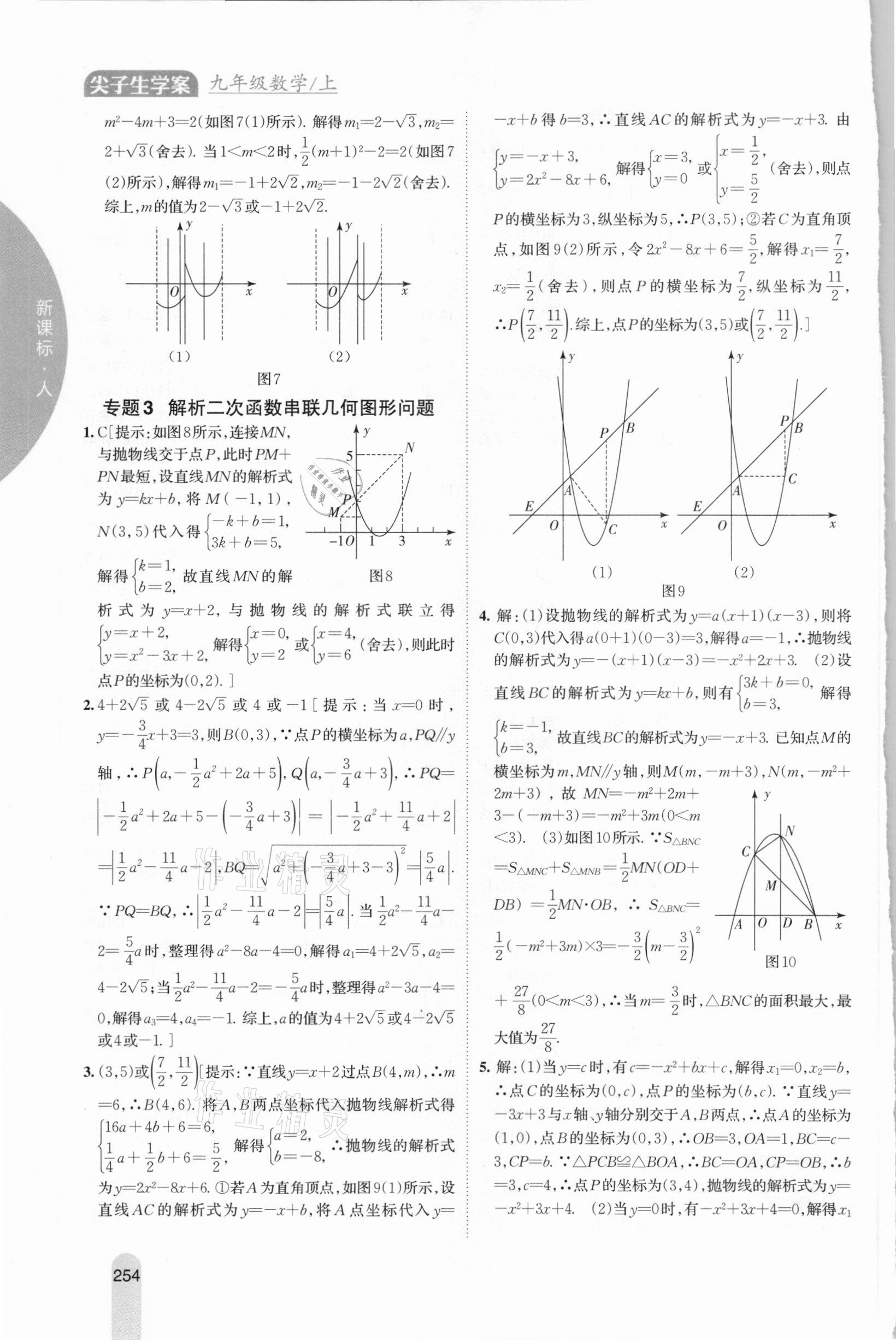 2020年尖子生学案九年级数学上册人教版 参考答案第10页