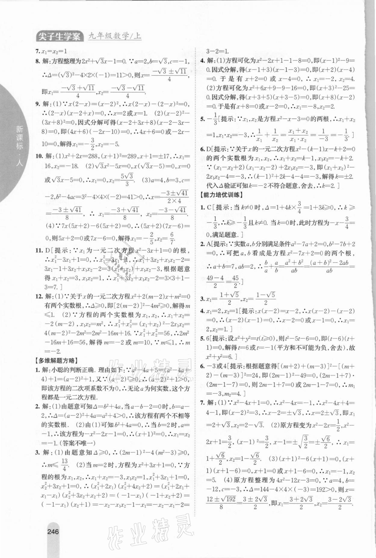 2020年尖子生学案九年级数学上册人教版 参考答案第2页