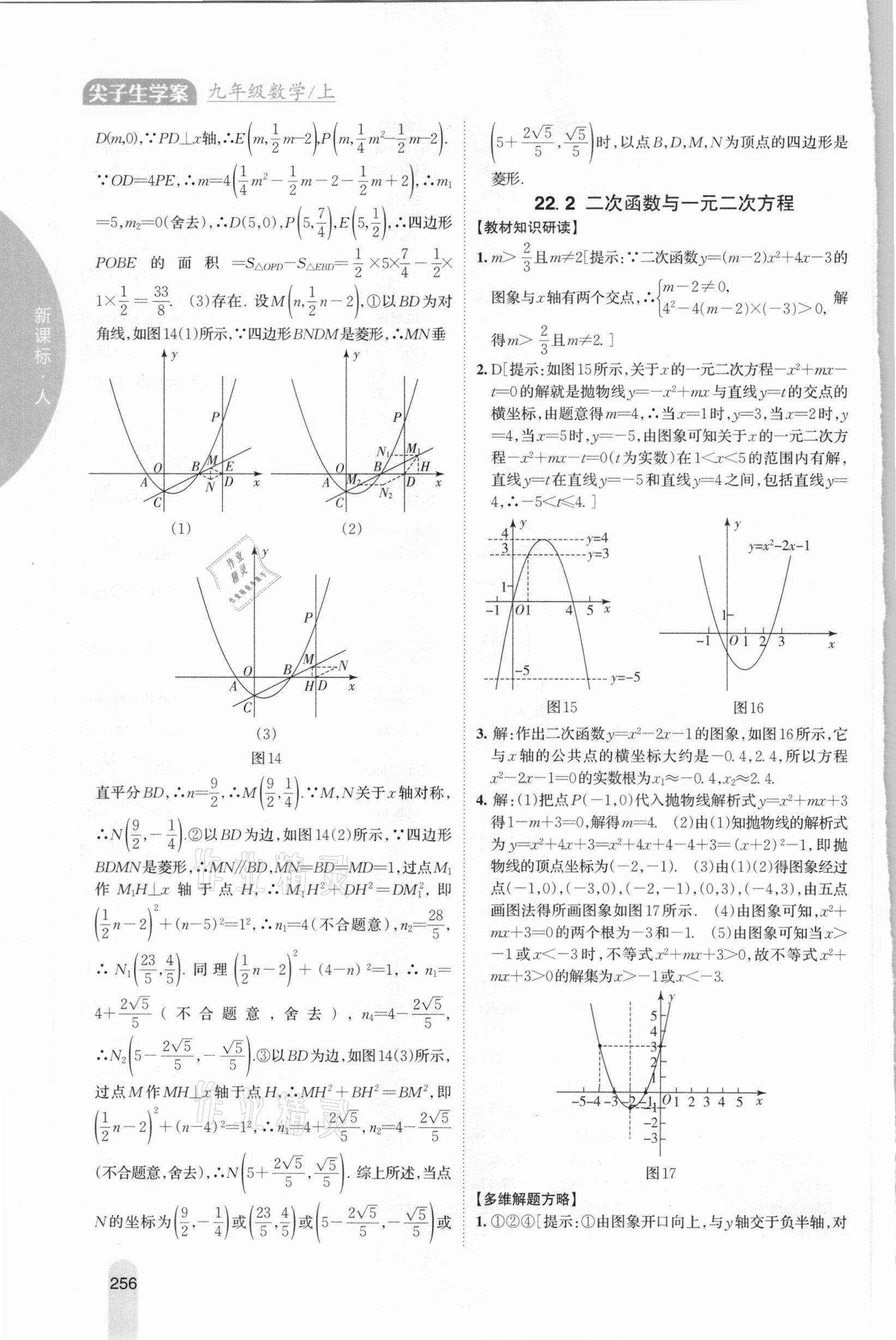 2020年尖子生学案九年级数学上册人教版 参考答案第12页