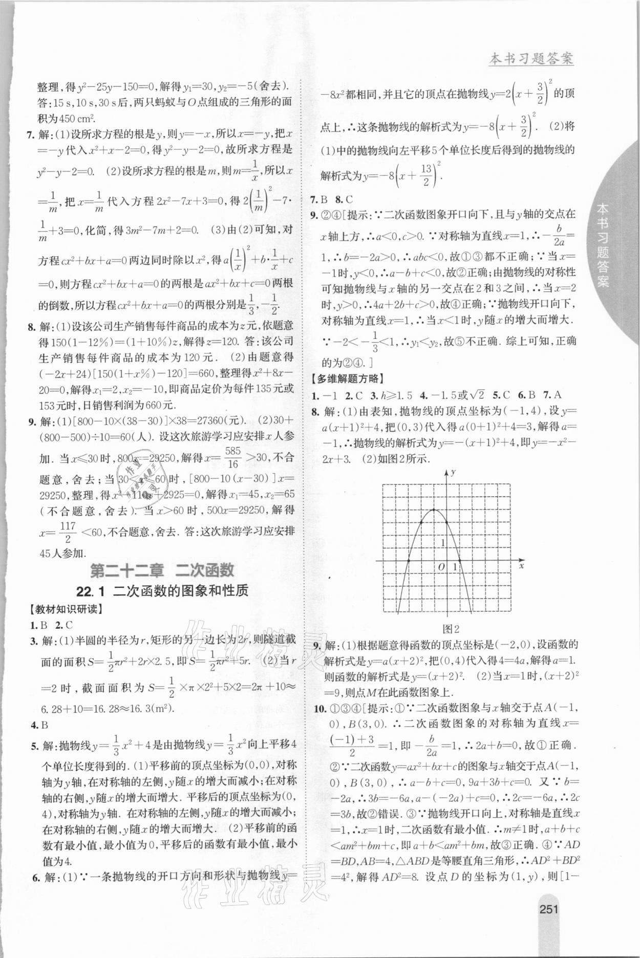 2020年尖子生学案九年级数学上册人教版 参考答案第7页