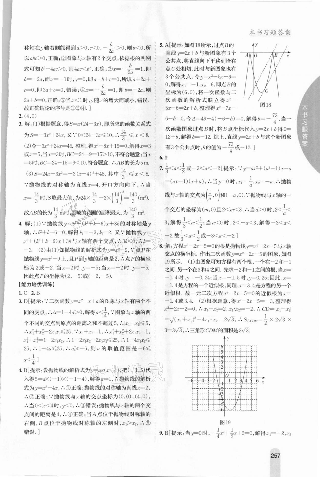 2020年尖子生学案九年级数学上册人教版 参考答案第13页