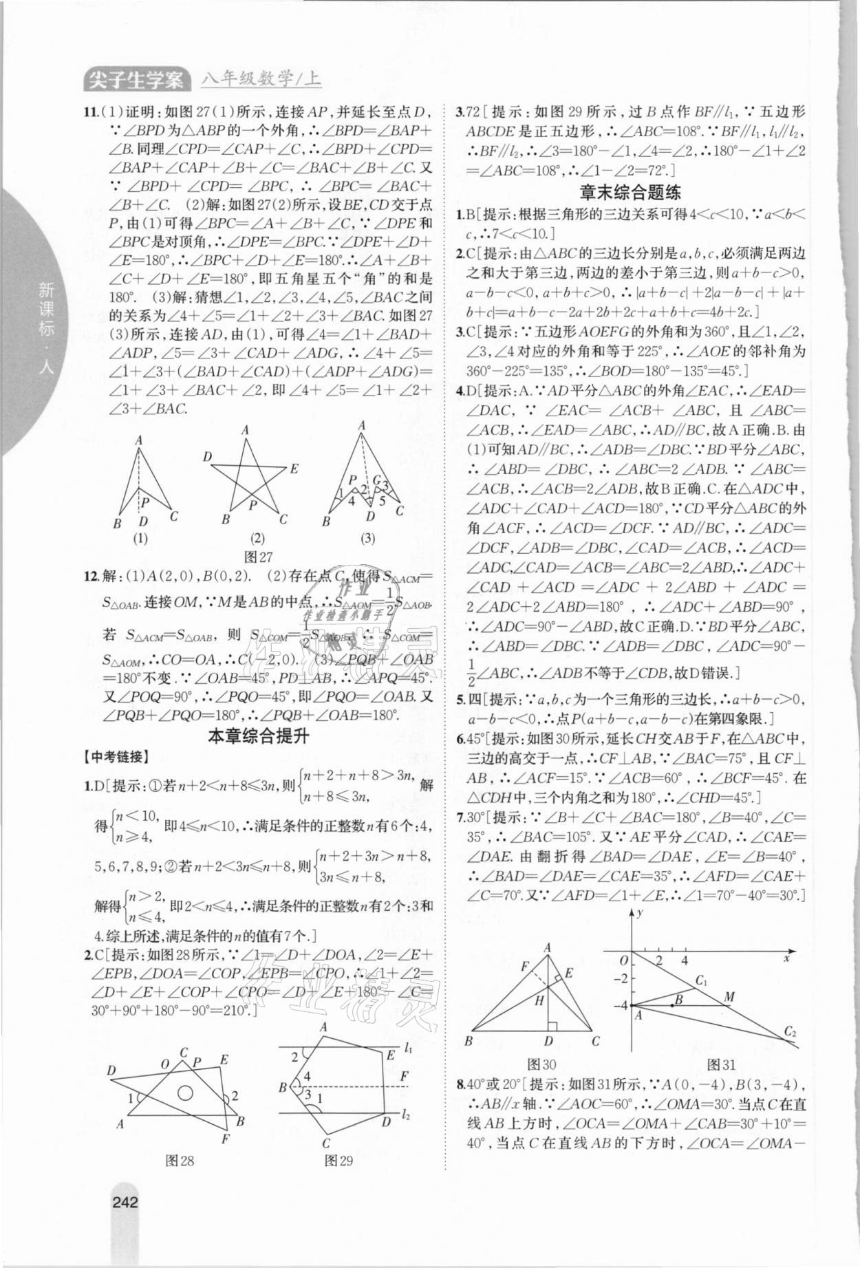 2020年尖子生学案八年级数学上册人教版 参考答案第8页