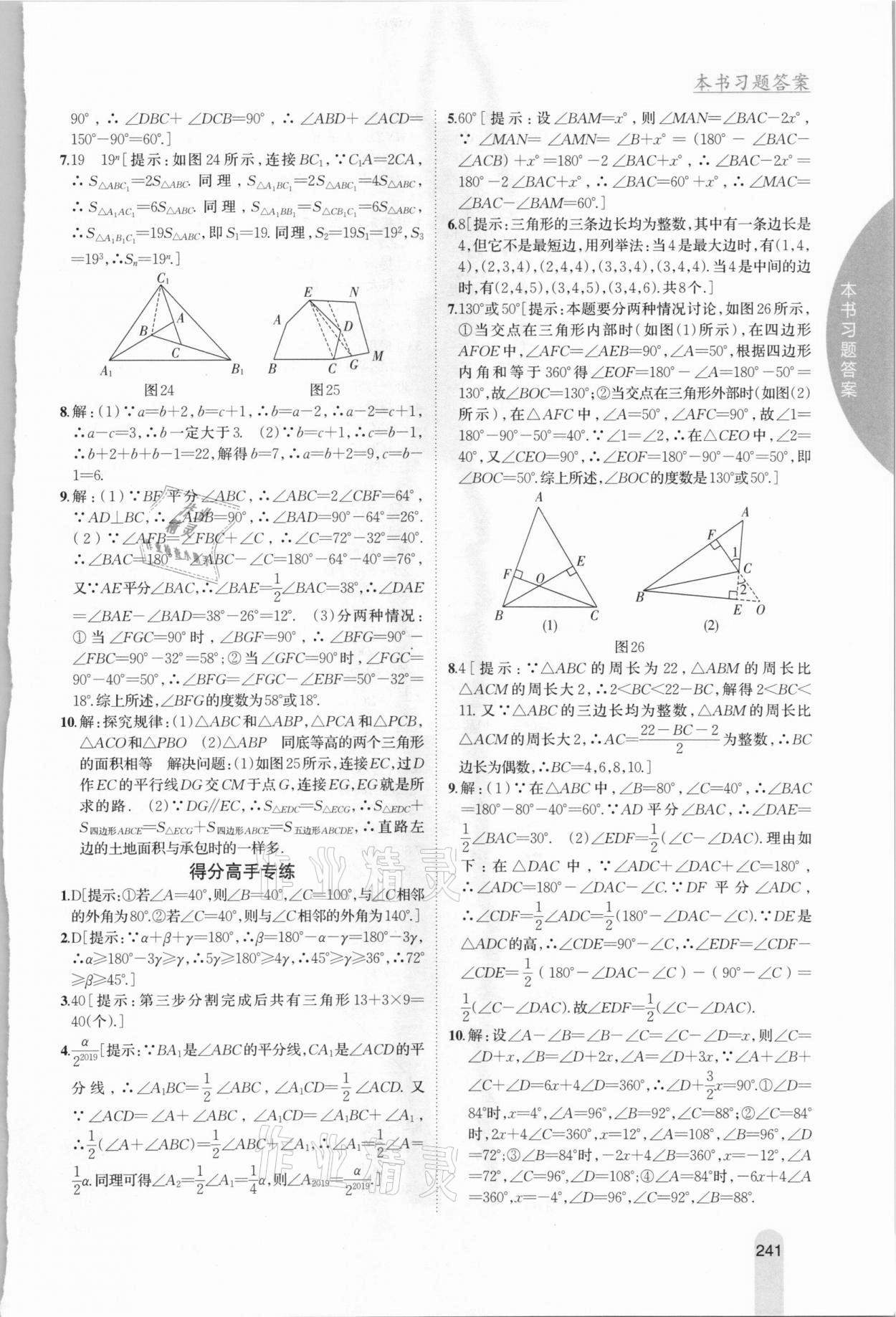 2020年尖子生学案八年级数学上册人教版 参考答案第7页