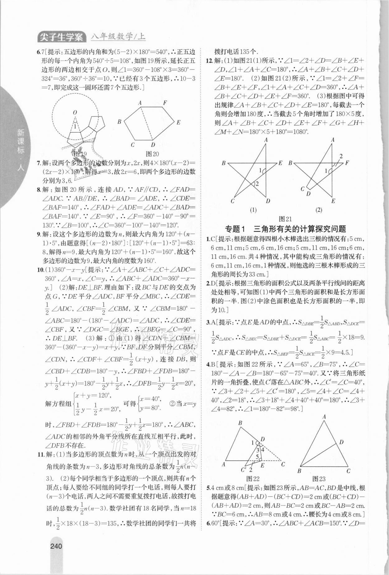 2020年尖子生学案八年级数学上册人教版 参考答案第6页