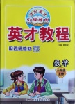 2020年新世紀(jì)英才引探練創(chuàng)英才教程一年級(jí)數(shù)學(xué)上冊(cè)西師大版