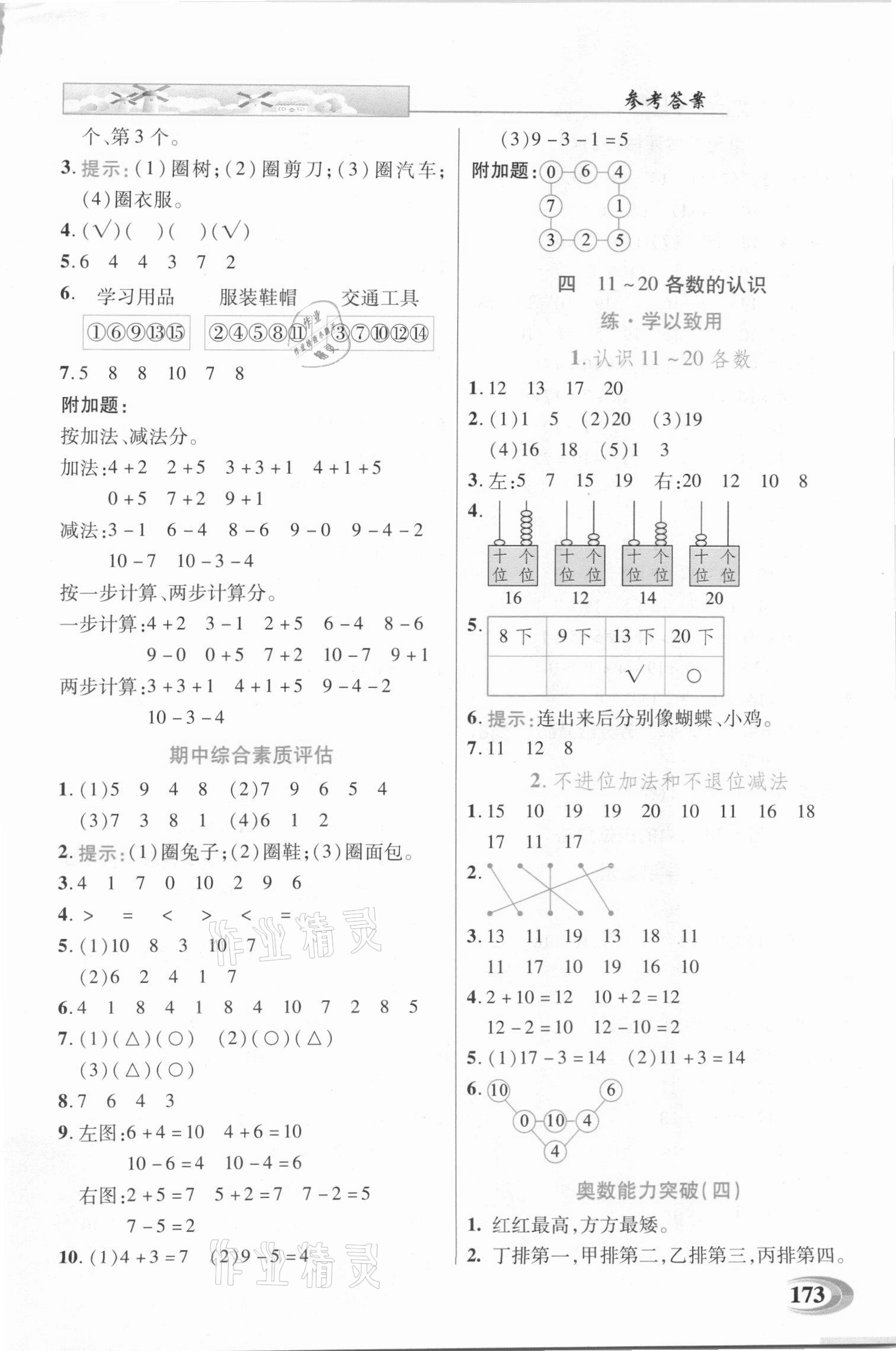 2020年新世紀英才引探練創(chuàng)英才教程一年級數(shù)學(xué)上冊西師大版 第5頁