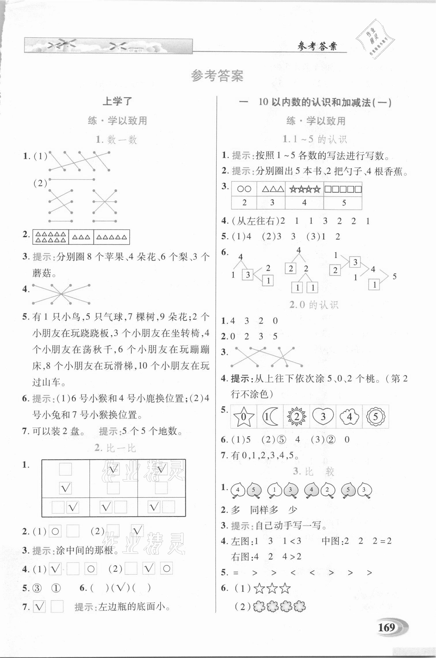 2020年新世紀英才引探練創(chuàng)英才教程一年級數學上冊西師大版 第1頁