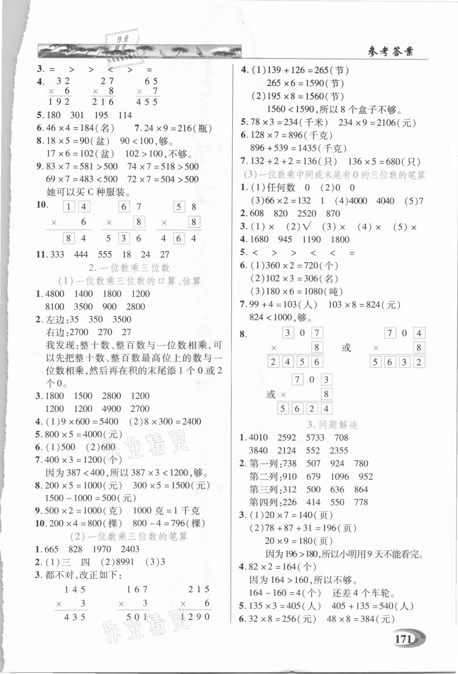 2020年新世紀(jì)英才引探練創(chuàng)英才教程三年級(jí)數(shù)學(xué)上冊(cè)西師大版 第2頁(yè)