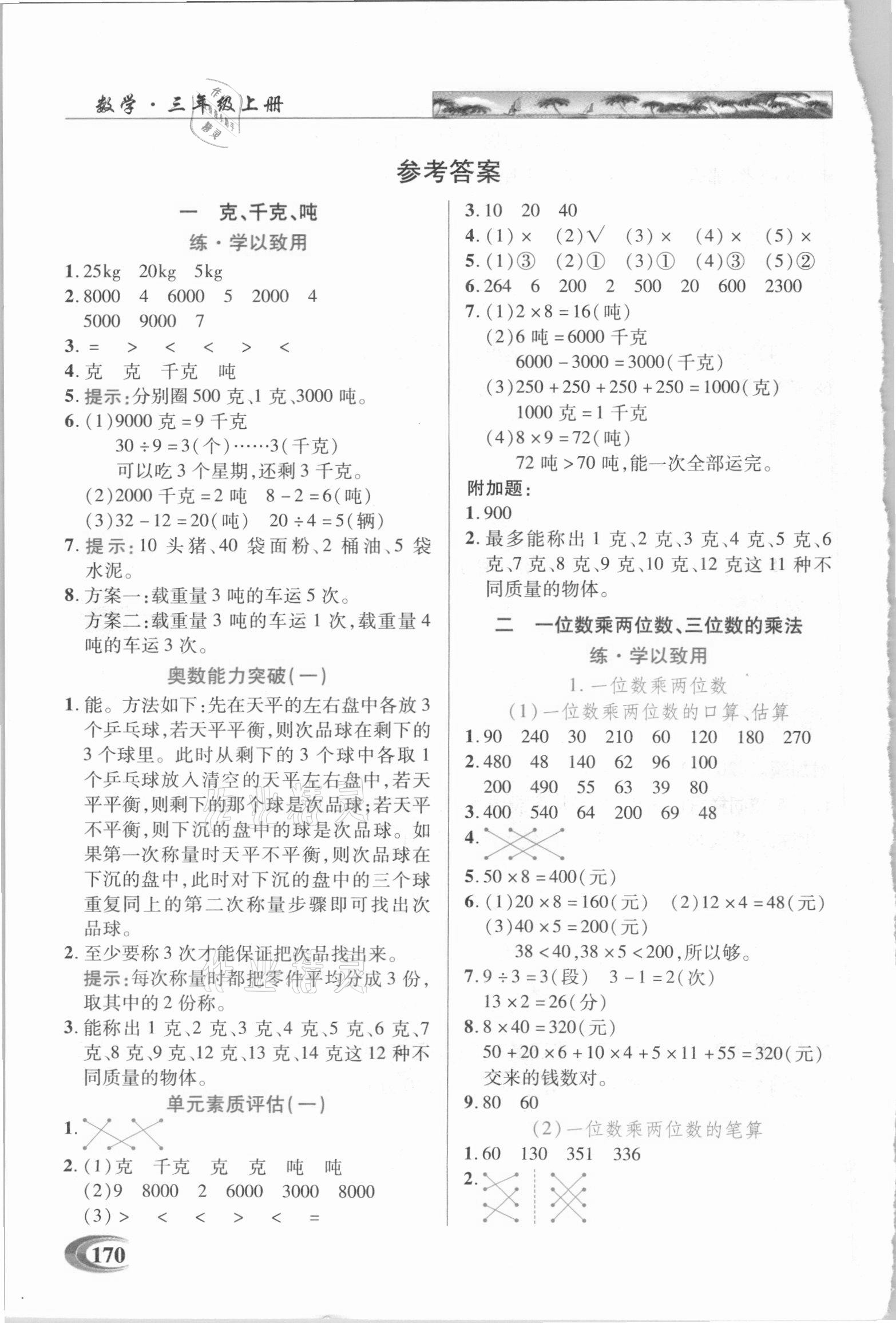 2020年新世纪英才引探练创英才教程三年级数学上册西师大版 第1页