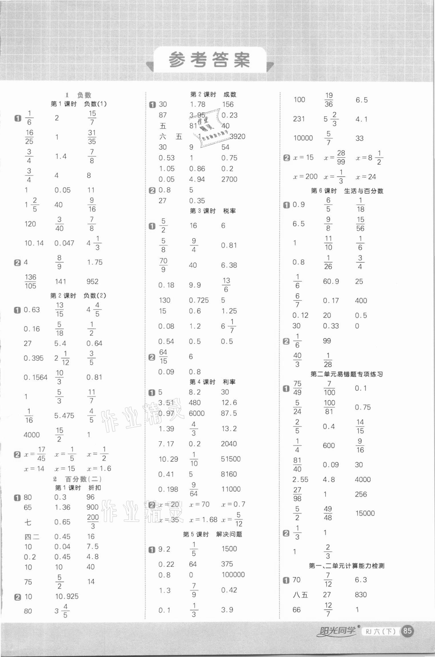 2021年陽光同學(xué)計算小達(dá)人六年級數(shù)學(xué)下冊人教版 參考答案第1頁