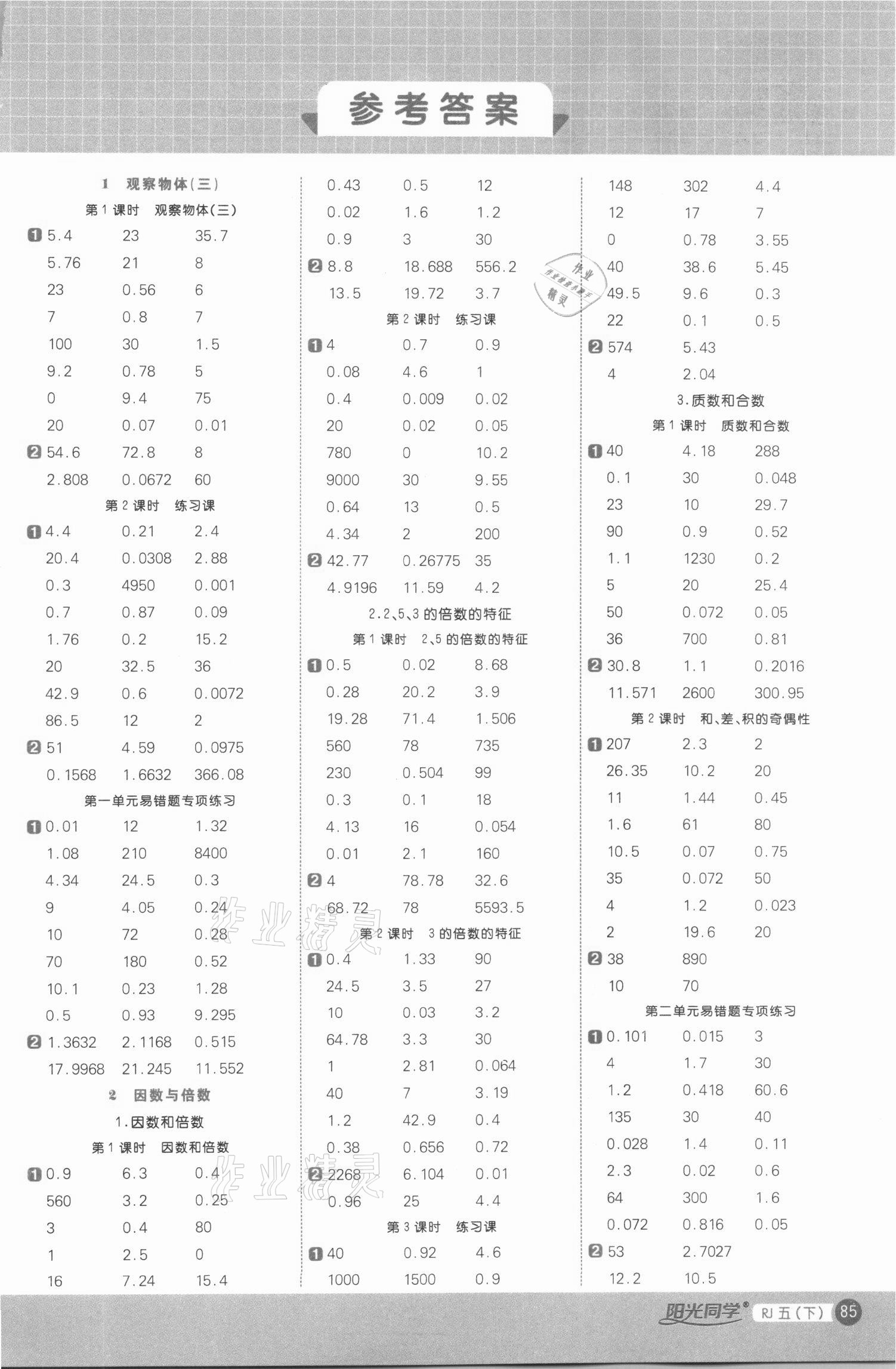 2021年陽光同學計算小達人五年級數學下冊人教版 第1頁