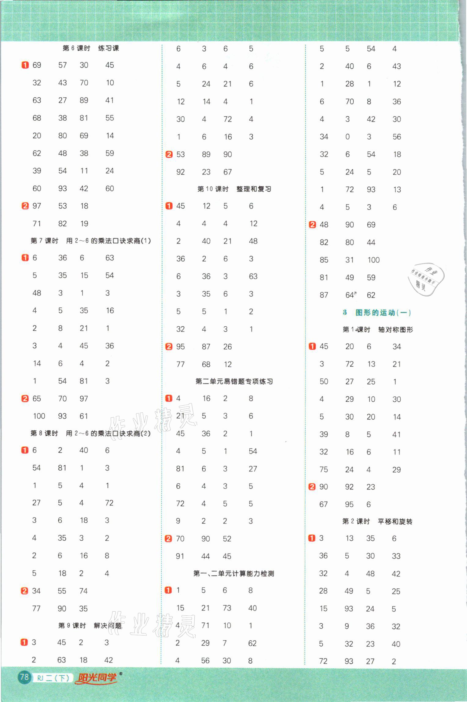 2021年陽(yáng)光同學(xué)計(jì)算小達(dá)人二年級(jí)數(shù)學(xué)下冊(cè)人教版 參考答案第2頁(yè)