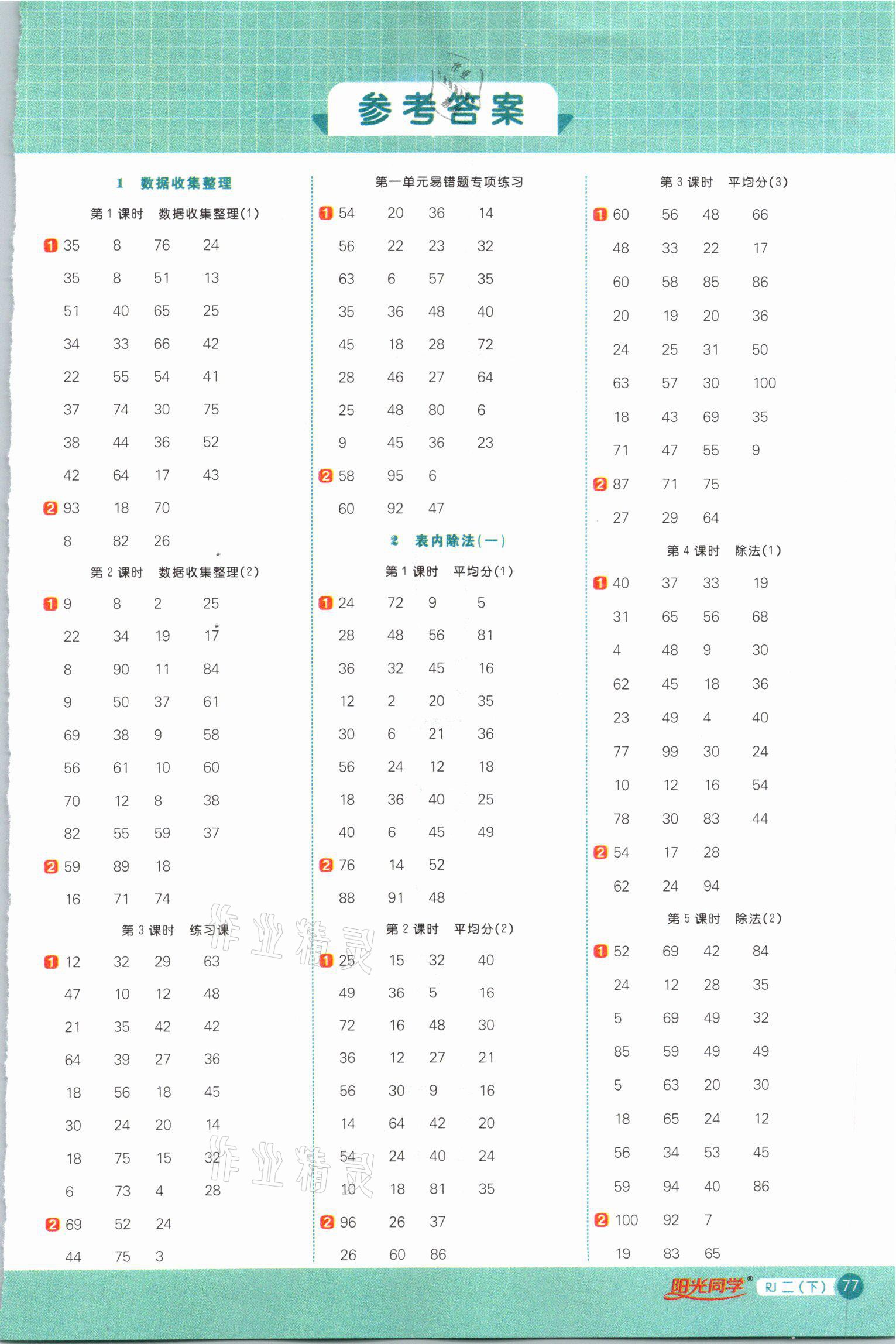 2021年陽光同學計算小達人二年級數學下冊人教版 參考答案第1頁