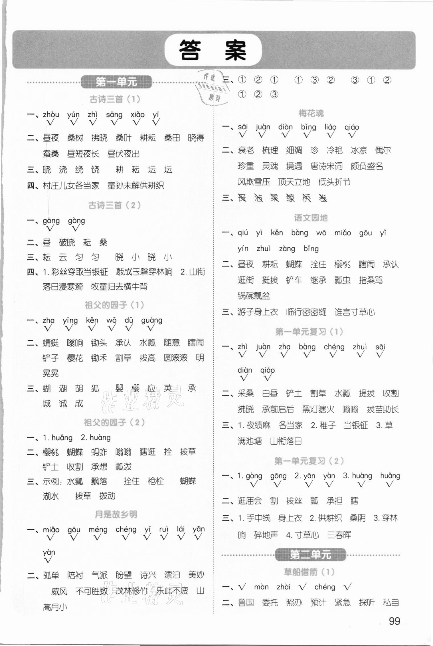 2021年陽光同學(xué)默寫小達(dá)人五年級(jí)語文下冊(cè)人教版 第1頁