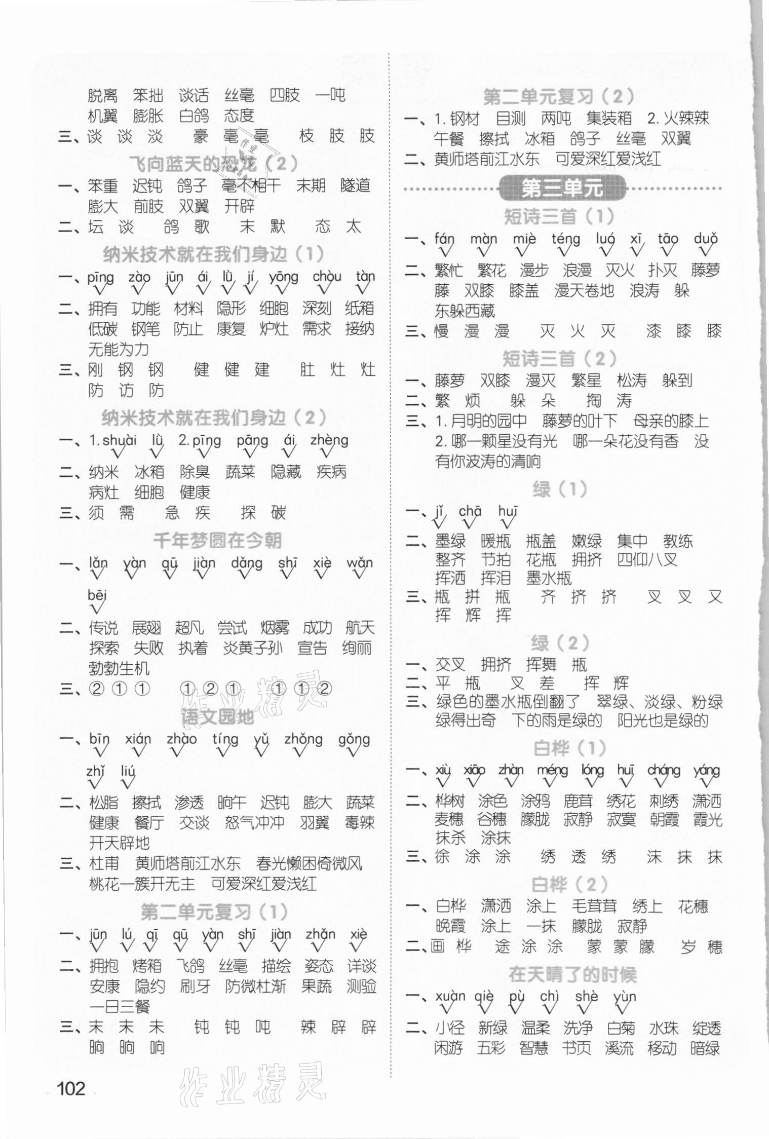 2021年陽光同學(xué)默寫小達(dá)人四年級語文下冊人教版 第2頁