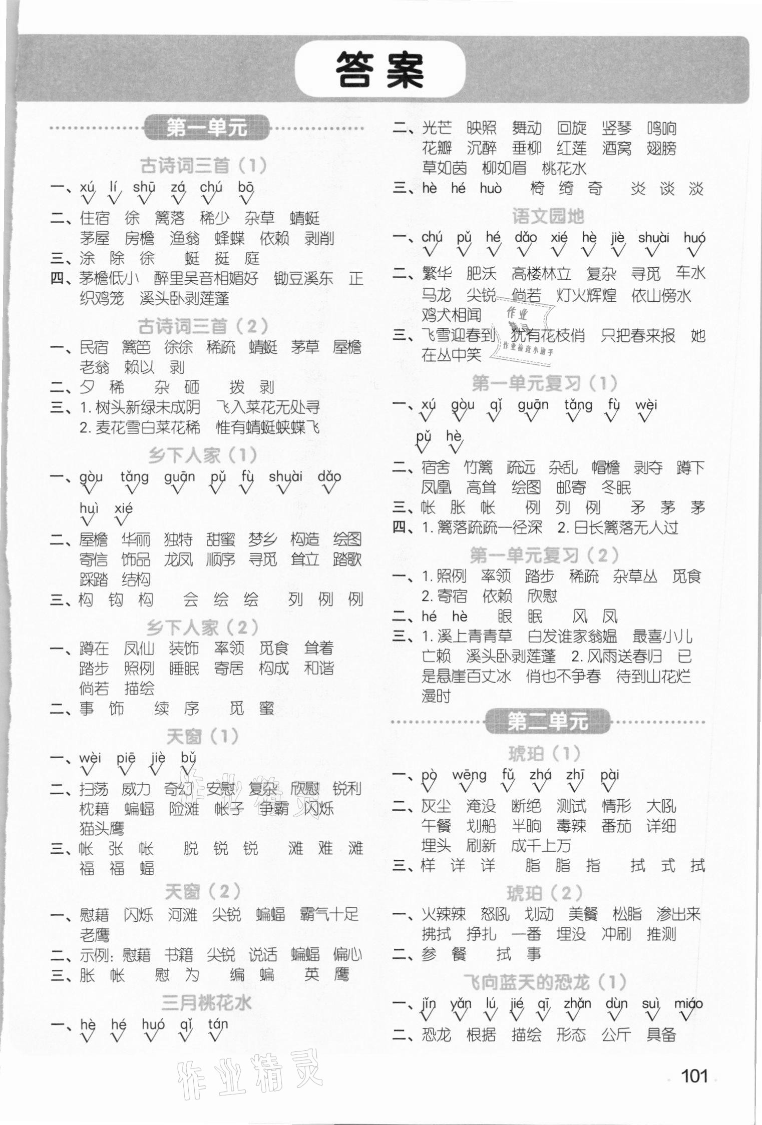 2021年陽光同學默寫小達人四年級語文下冊人教版 第1頁