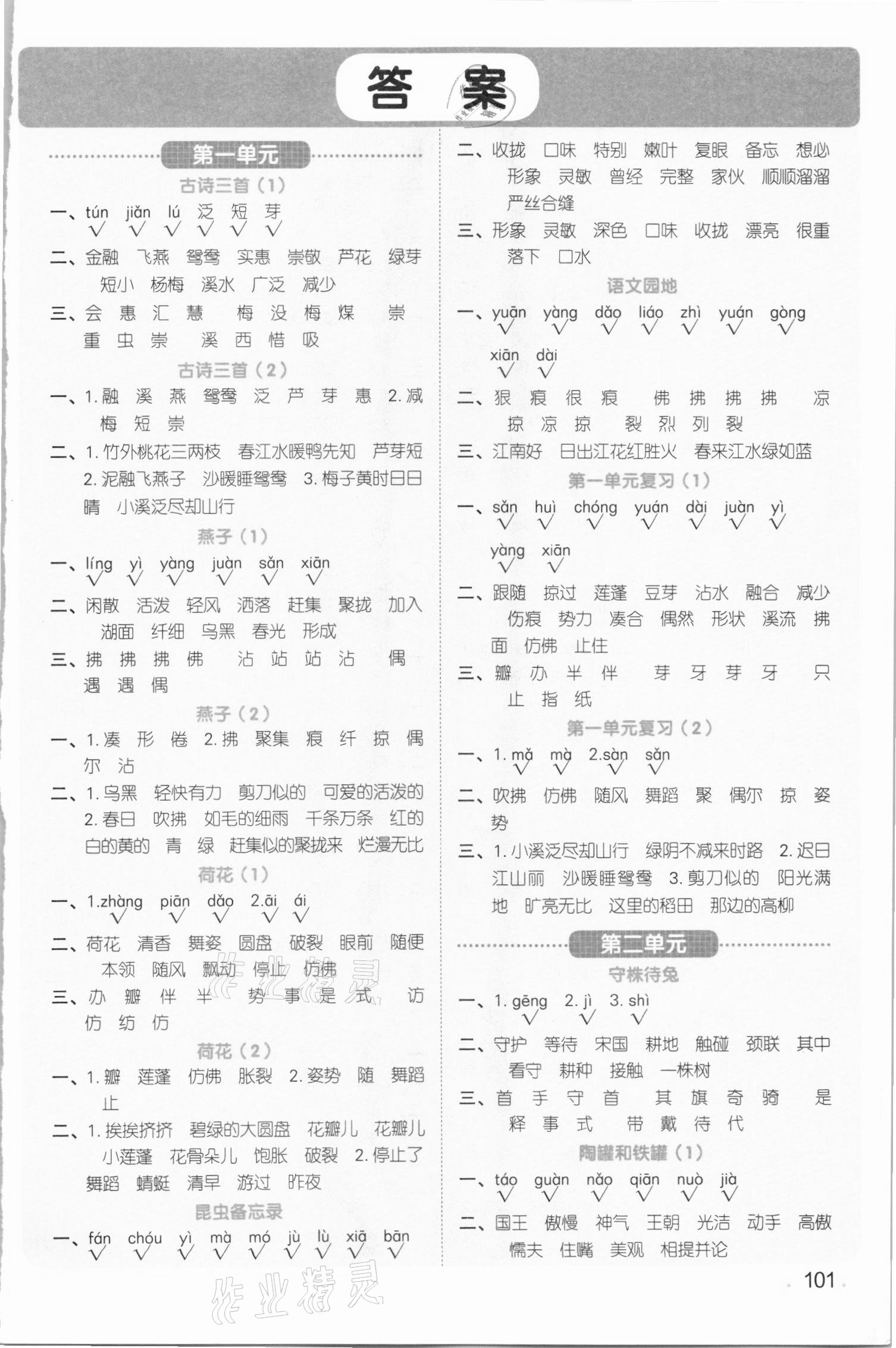 2021年陽光同學默寫小達人三年級語文下冊人教版 參考答案第1頁