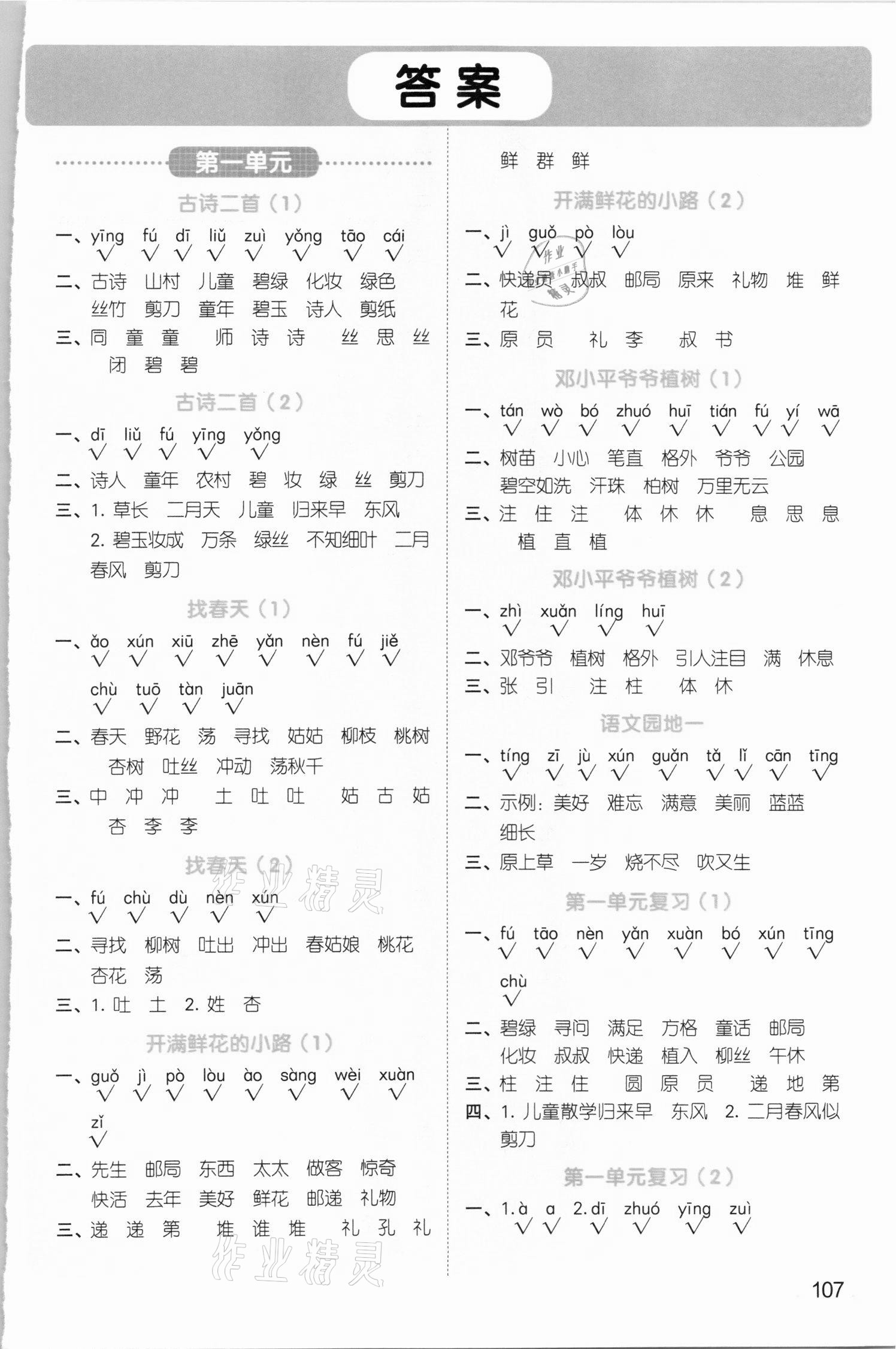 2021年陽光同學默寫小達人二年級語文下冊人教版 參考答案第1頁