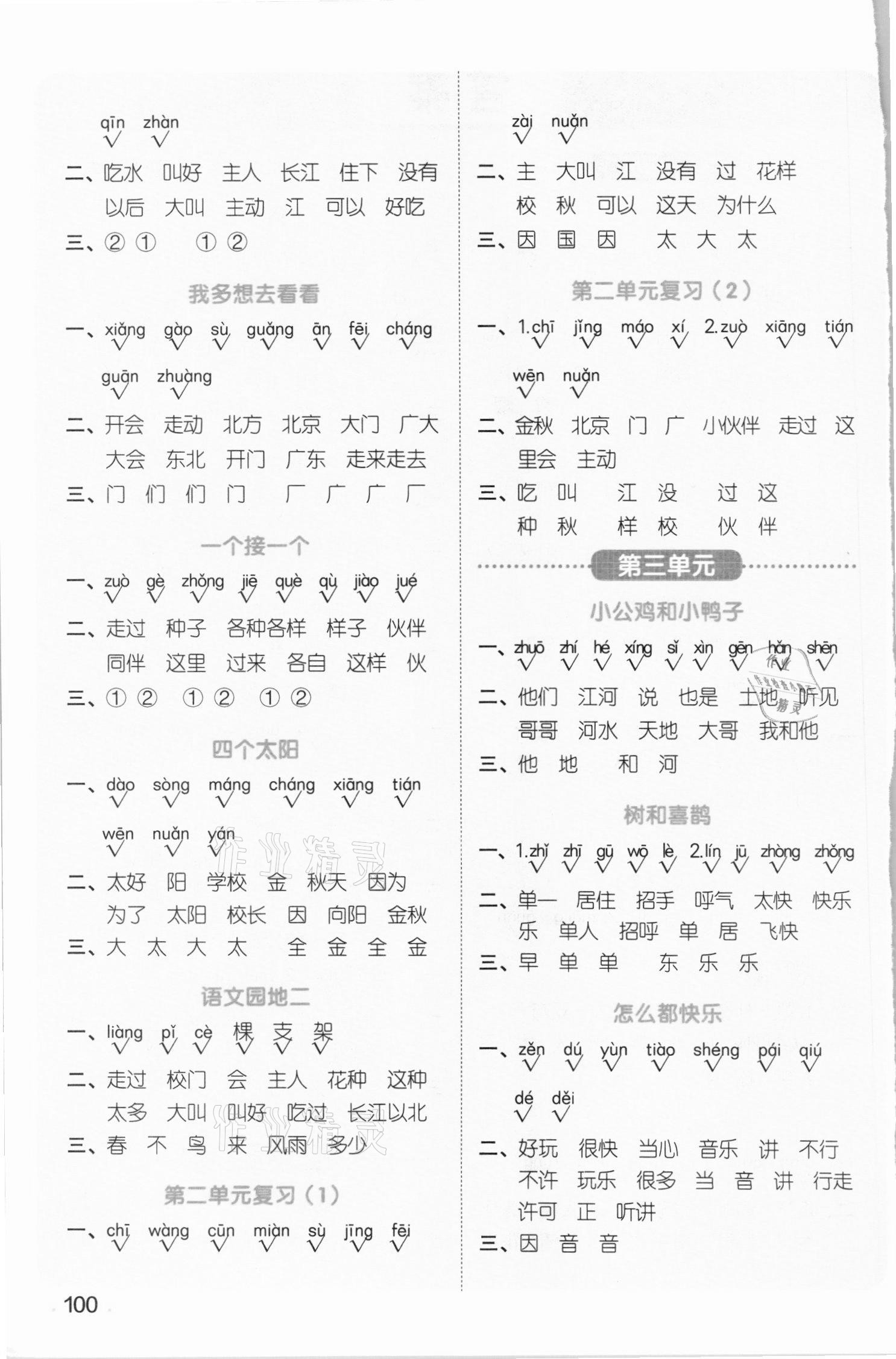 2021年陽光同學默寫小達人一年級語文下冊人教版 參考答案第2頁