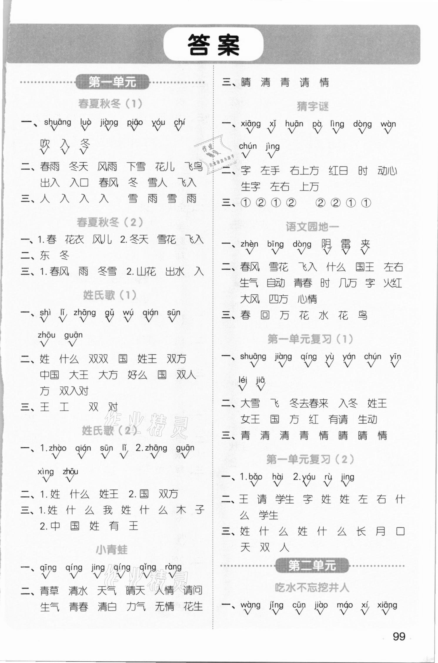 2021年陽光同學默寫小達人一年級語文下冊人教版 參考答案第1頁