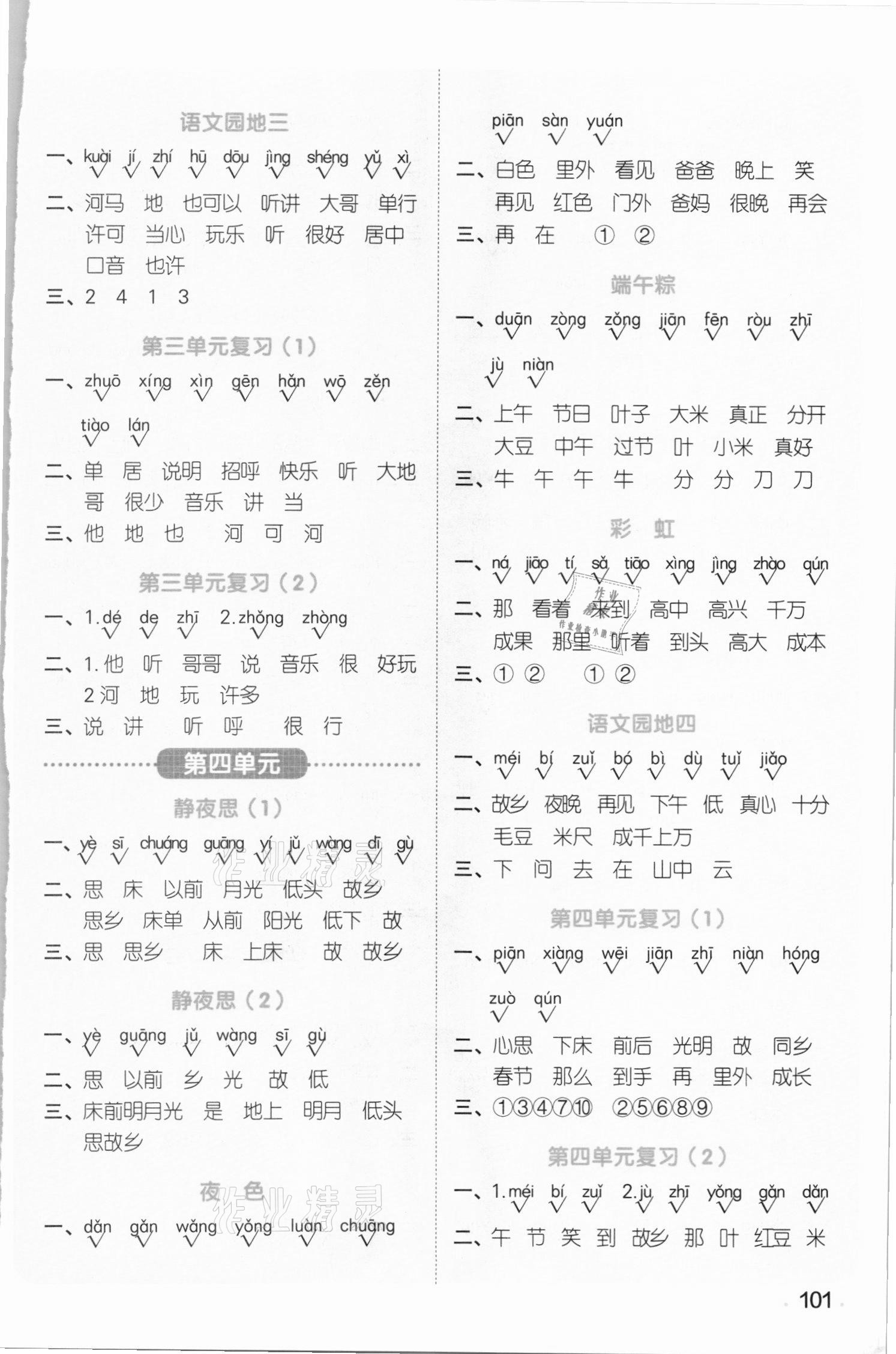2021年陽光同學默寫小達人一年級語文下冊人教版 參考答案第3頁