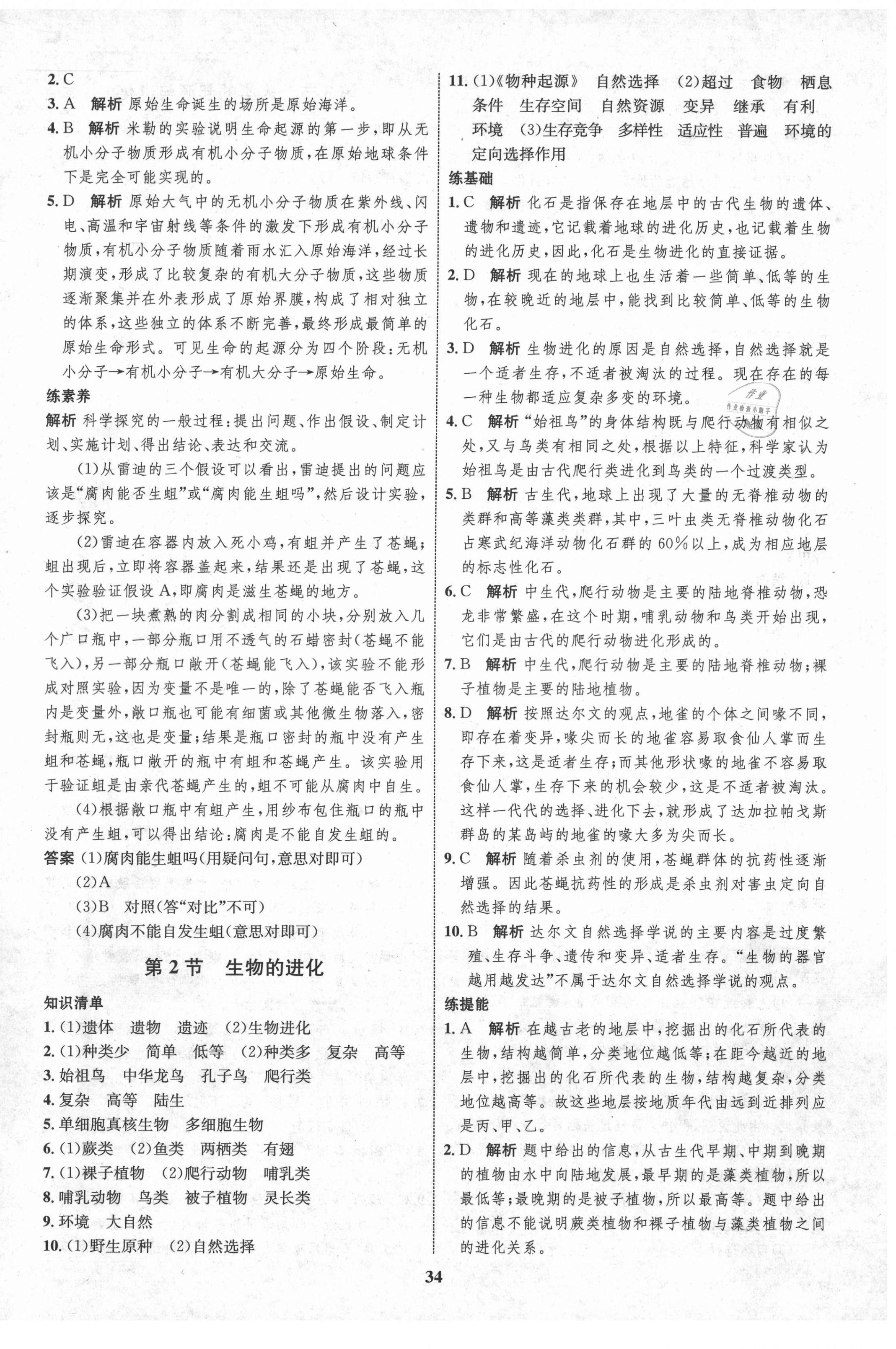 2021年初中同步學考優(yōu)化設計八年級生物下冊北師大版 第2頁