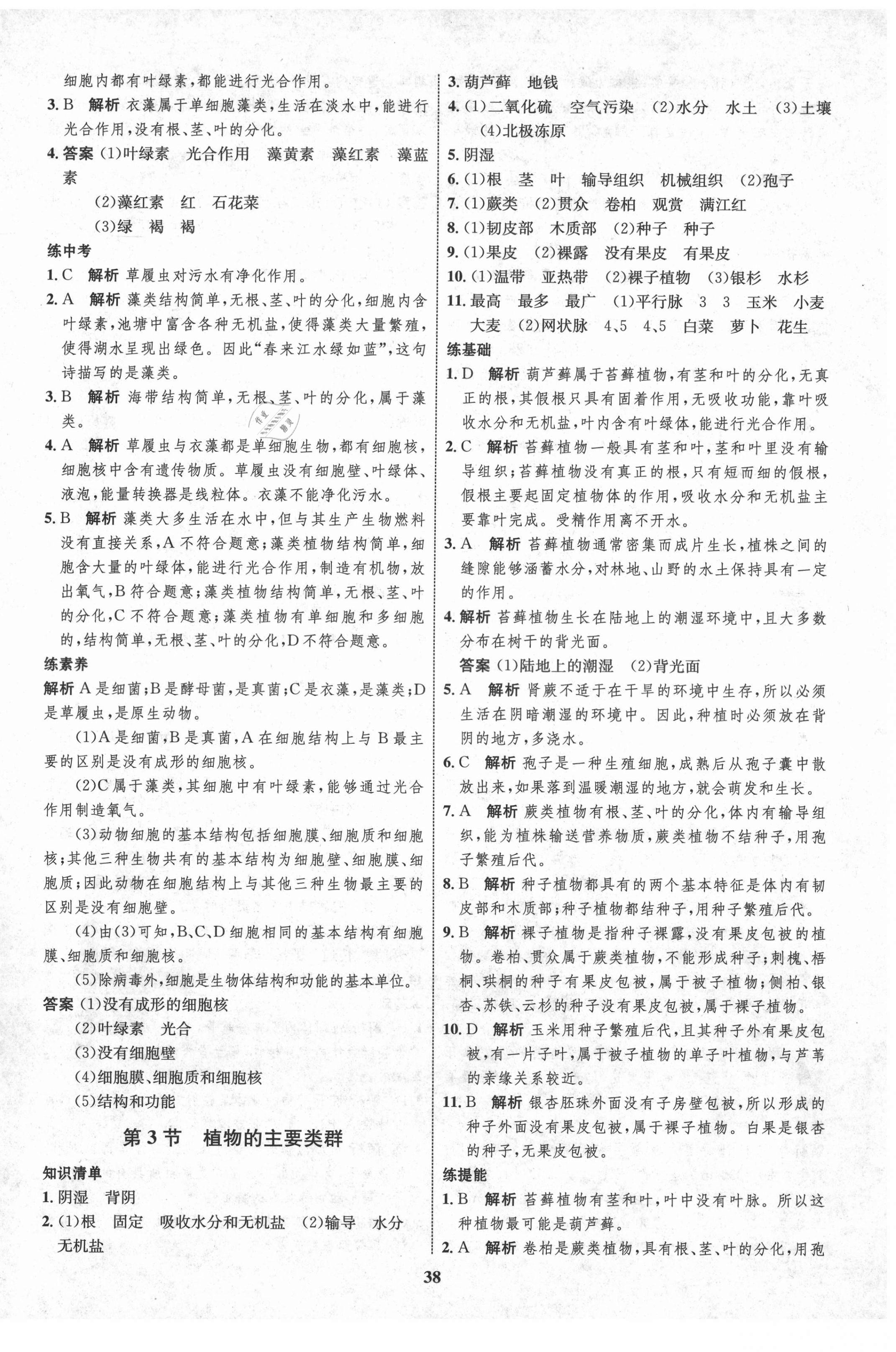 2021年初中同步學(xué)考優(yōu)化設(shè)計(jì)八年級(jí)生物下冊(cè)北師大版 第6頁(yè)