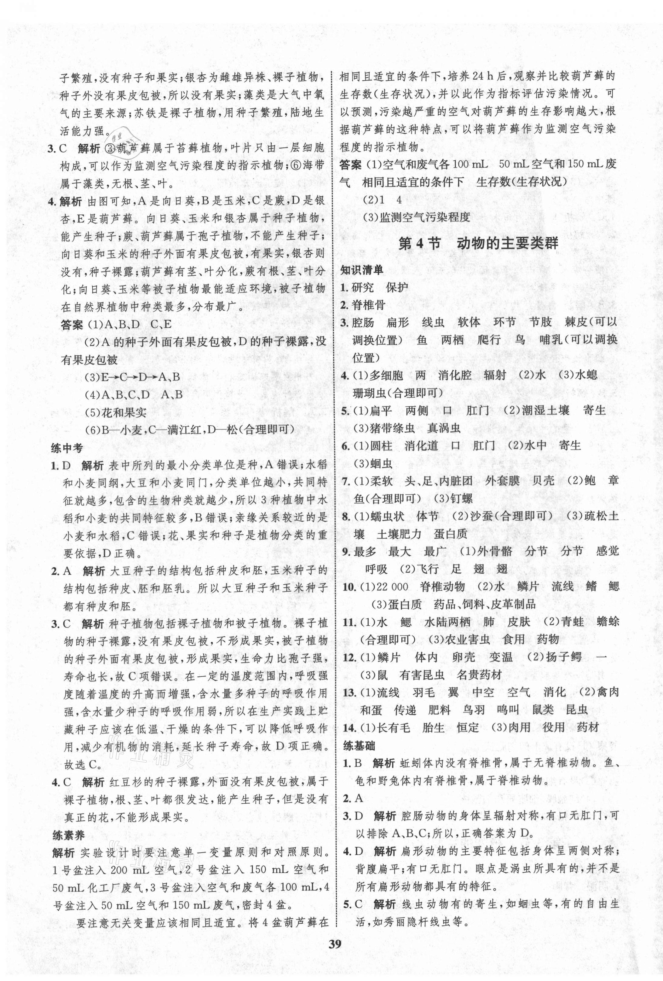 2021年初中同步學(xué)考優(yōu)化設(shè)計(jì)八年級(jí)生物下冊(cè)北師大版 第7頁(yè)