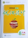 2021年初中同步學(xué)考優(yōu)化設(shè)計(jì)八年級(jí)生物下冊(cè)北師大版