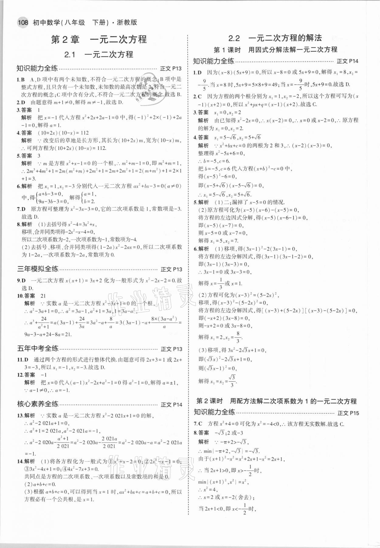 2021年5年中考3年模擬八年級數(shù)學下冊浙教版 參考答案第6頁