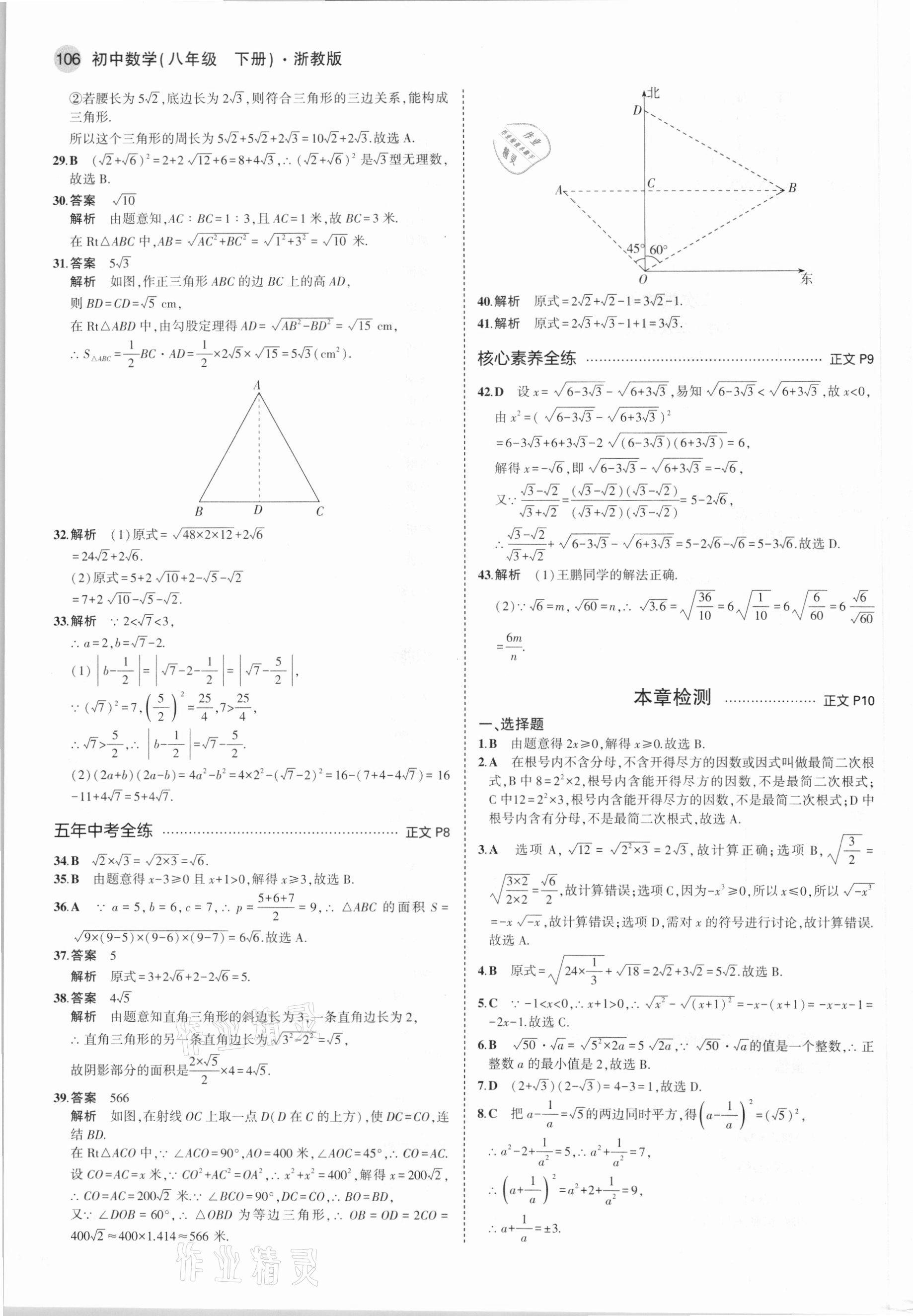 2021年5年中考3年模擬八年級數(shù)學(xué)下冊浙教版 參考答案第4頁