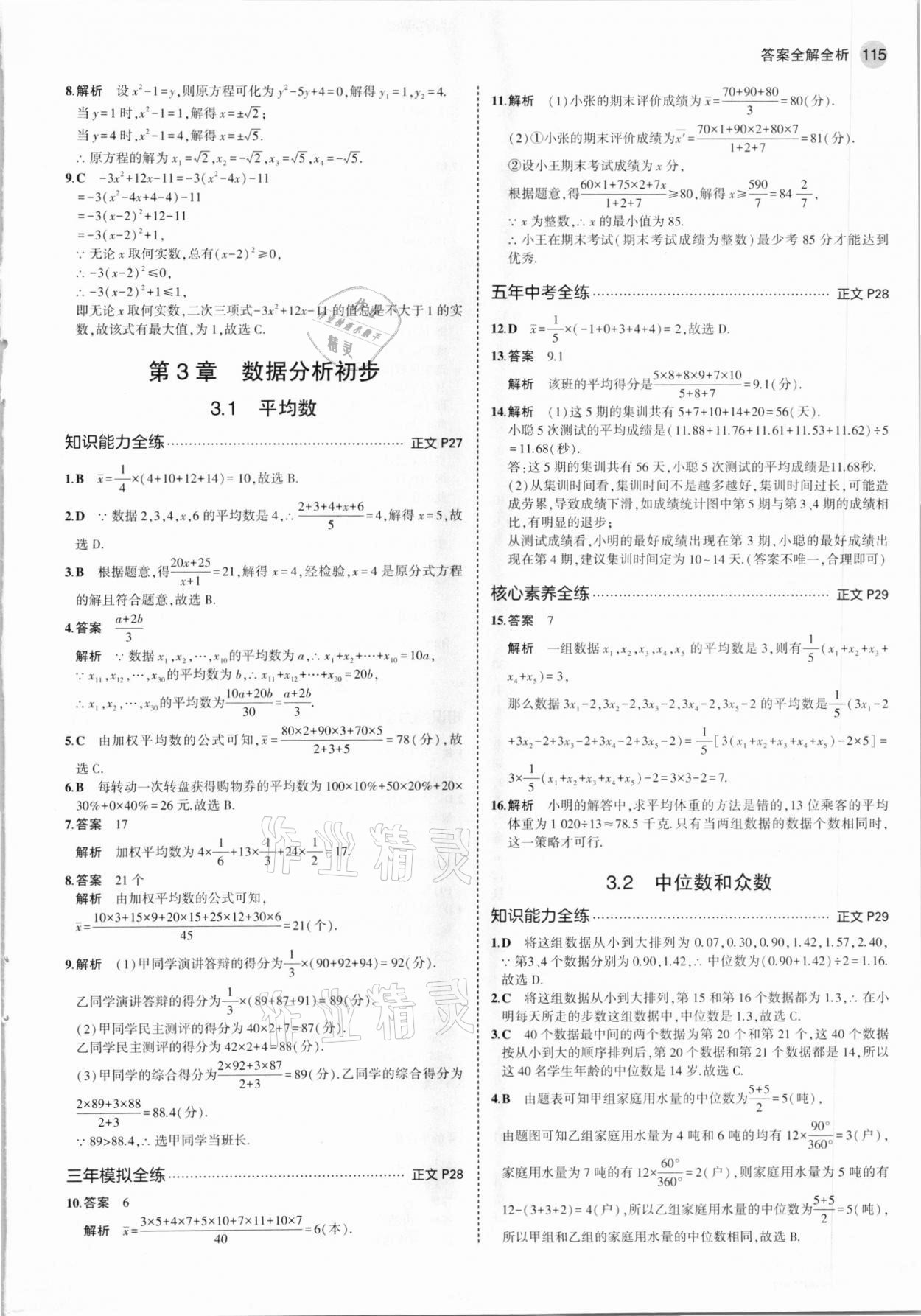 2021年5年中考3年模擬八年級(jí)數(shù)學(xué)下冊(cè)浙教版 參考答案第13頁