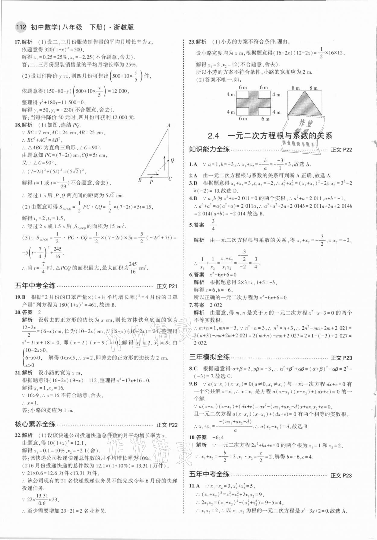 2021年5年中考3年模擬八年級數學下冊浙教版 參考答案第10頁