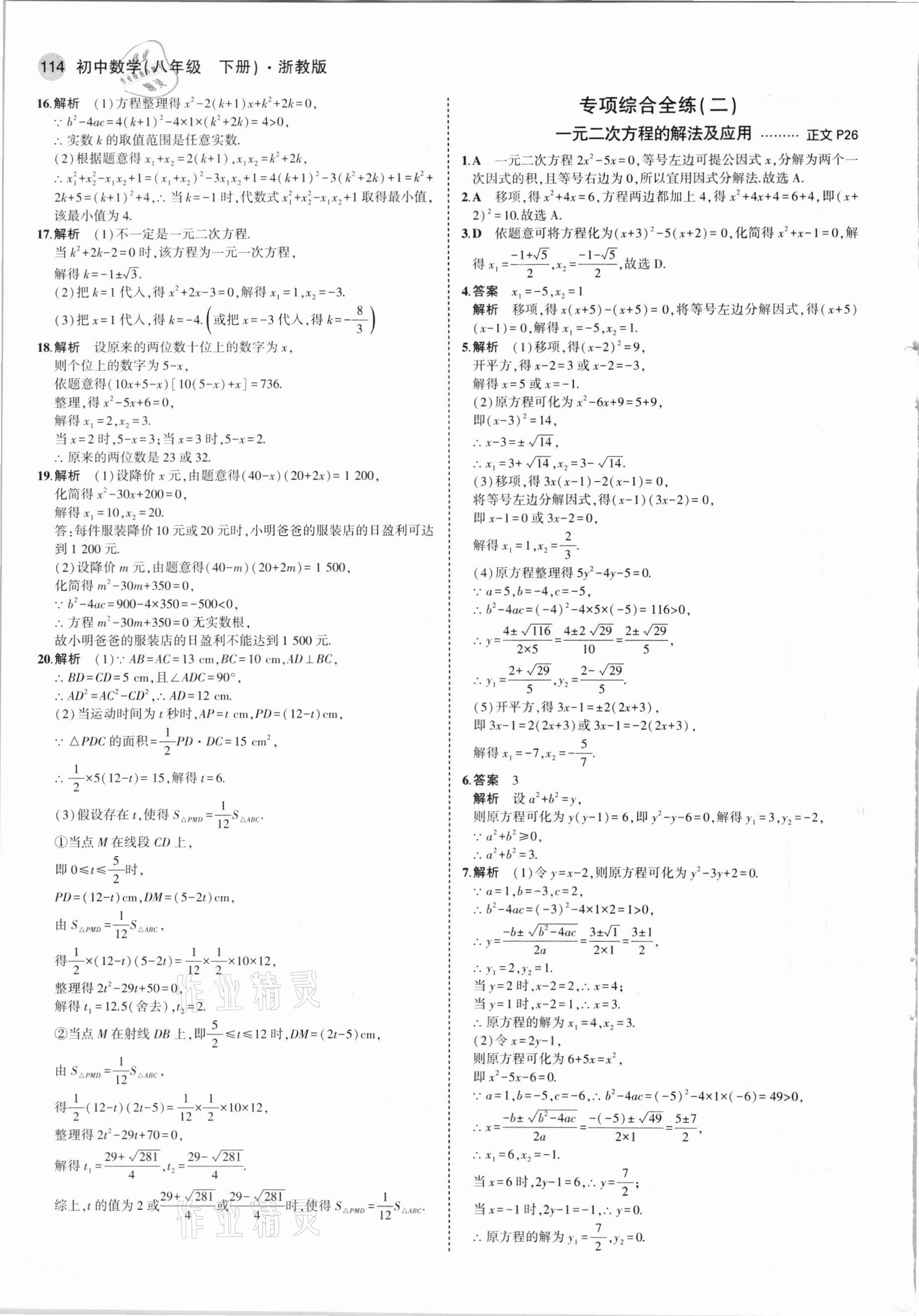 2021年5年中考3年模擬八年級數(shù)學(xué)下冊浙教版 參考答案第12頁