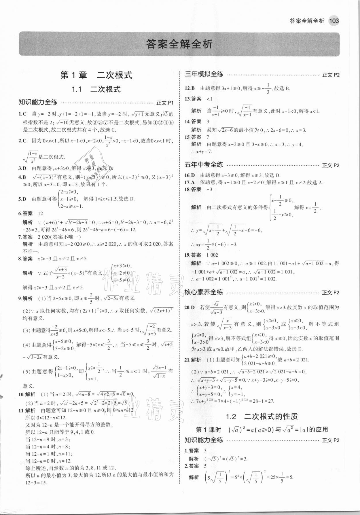 2021年5年中考3年模擬八年級(jí)數(shù)學(xué)下冊(cè)浙教版 參考答案第1頁