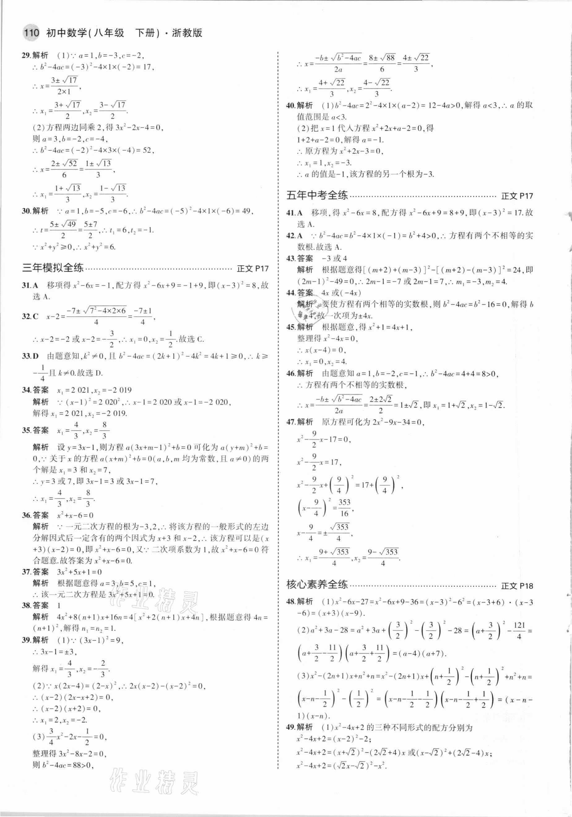 2021年5年中考3年模擬八年級(jí)數(shù)學(xué)下冊(cè)浙教版 參考答案第8頁