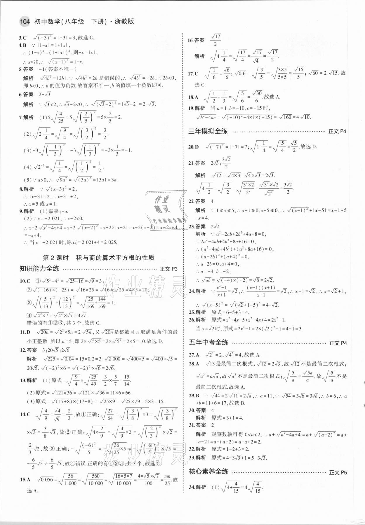 2021年5年中考3年模擬八年級數(shù)學(xué)下冊浙教版 參考答案第2頁