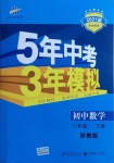 2021年5年中考3年模擬八年級數(shù)學下冊浙教版