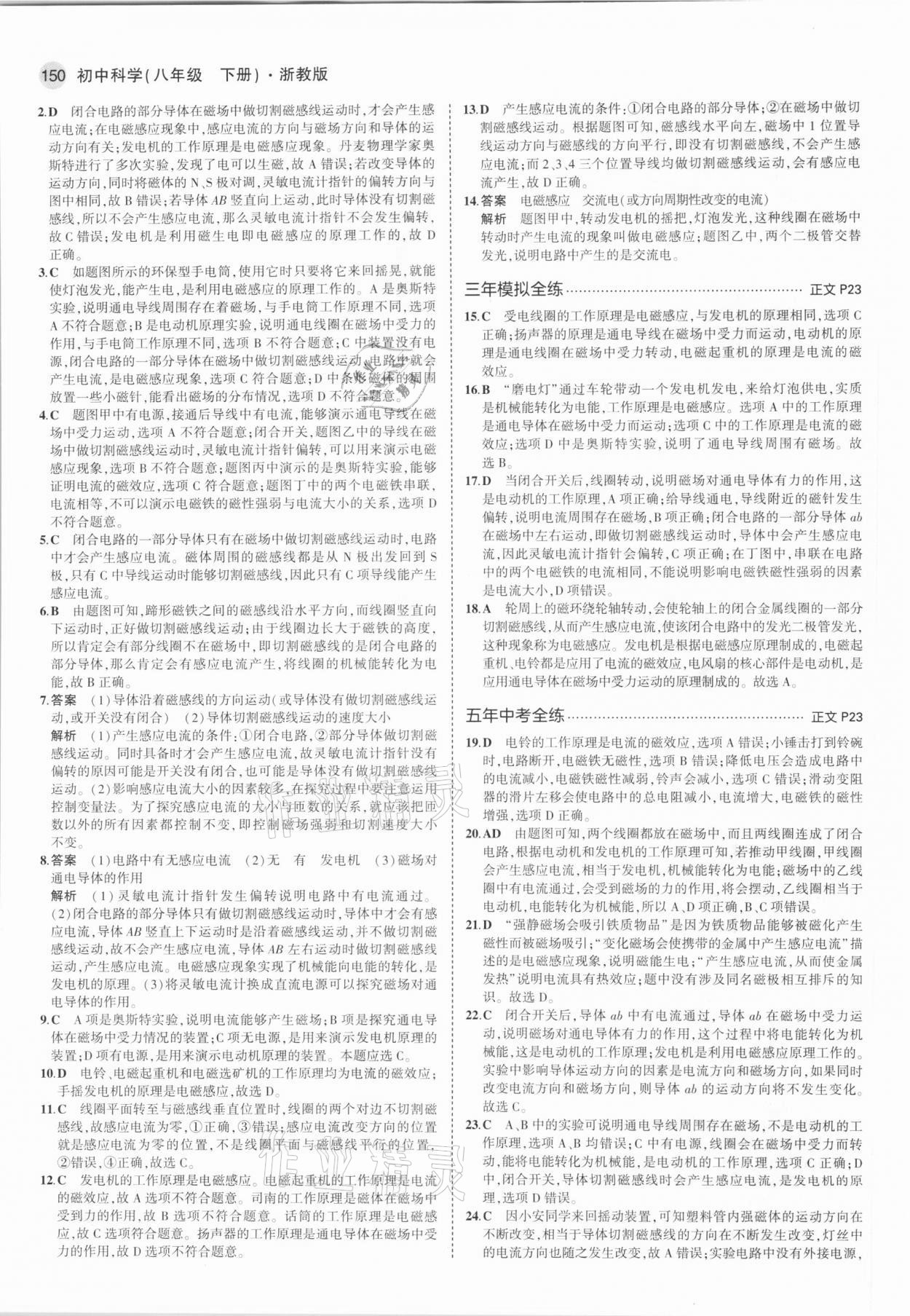 2021年5年中考3年模擬八年級科學(xué)下冊浙教版 參考答案第8頁